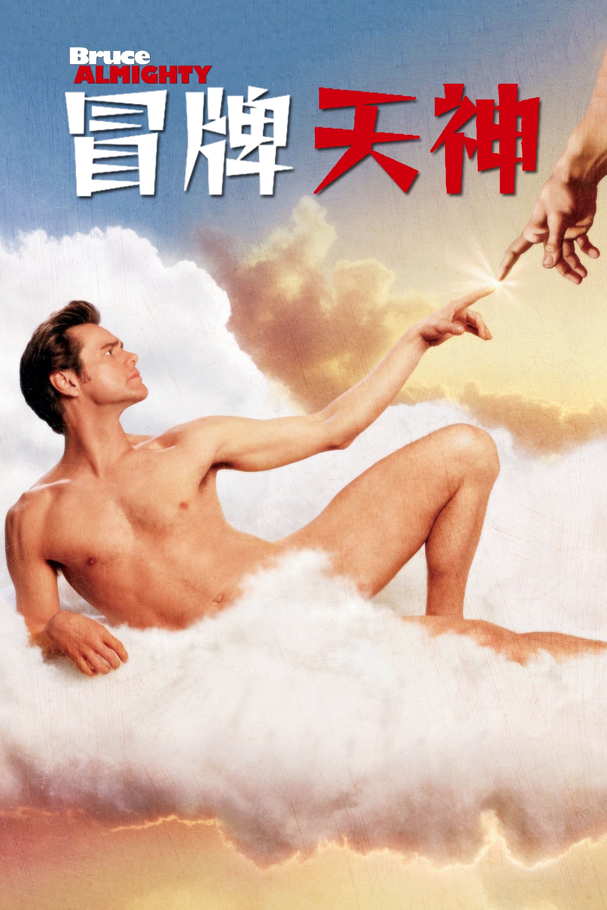 冒牌天神