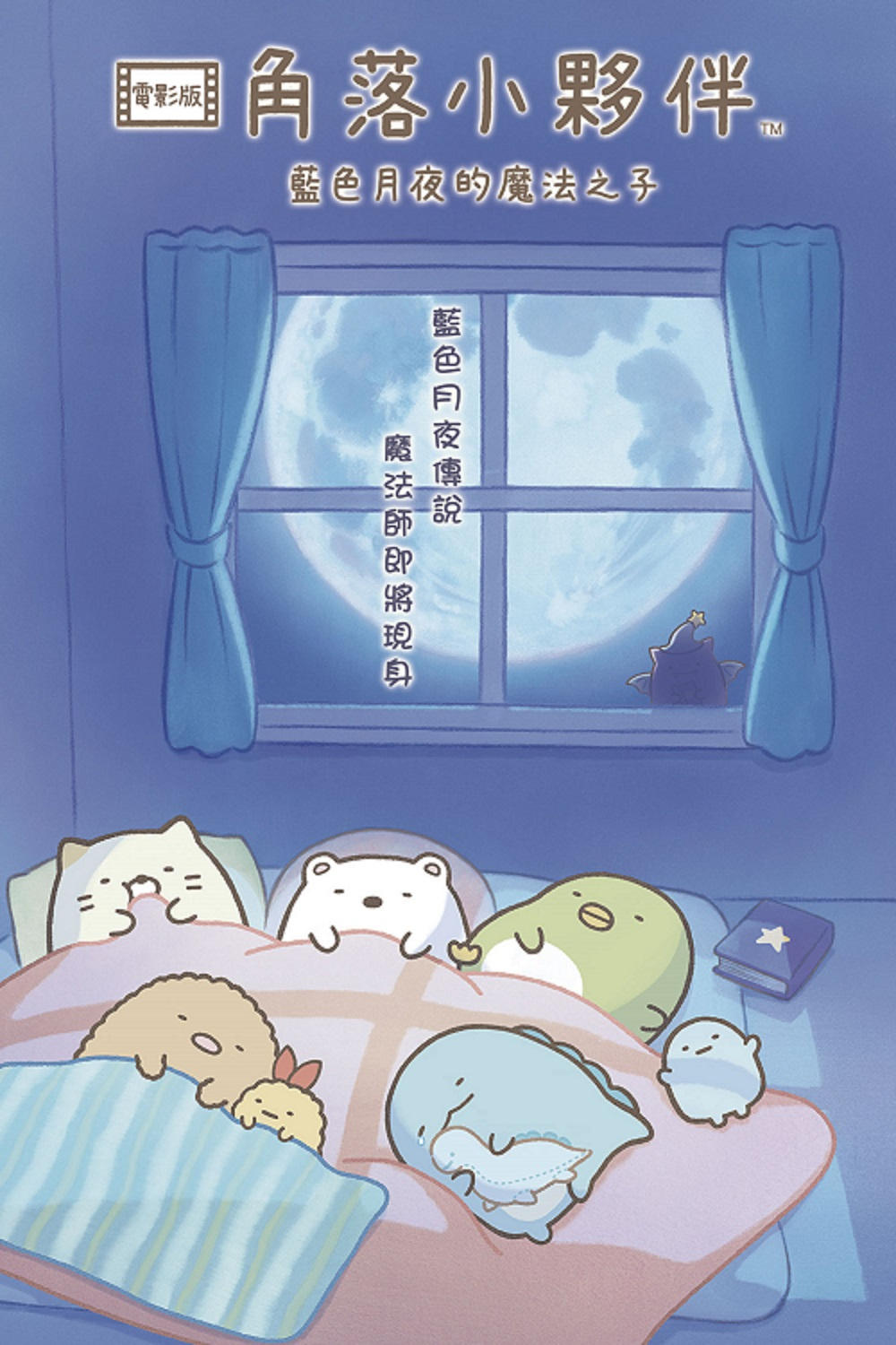 角落小伙伴：蓝色月夜的魔法之子
