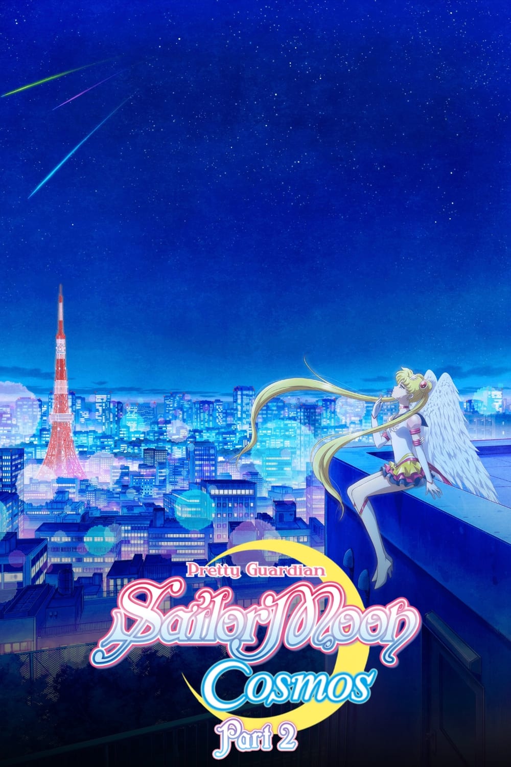 美少女战士Cosmos后篇