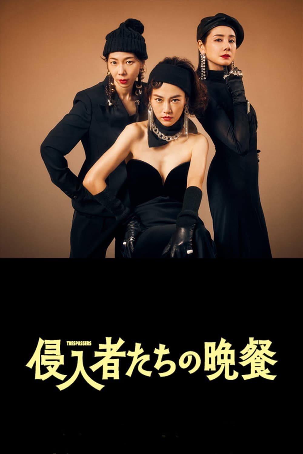 入侵者们的晚餐