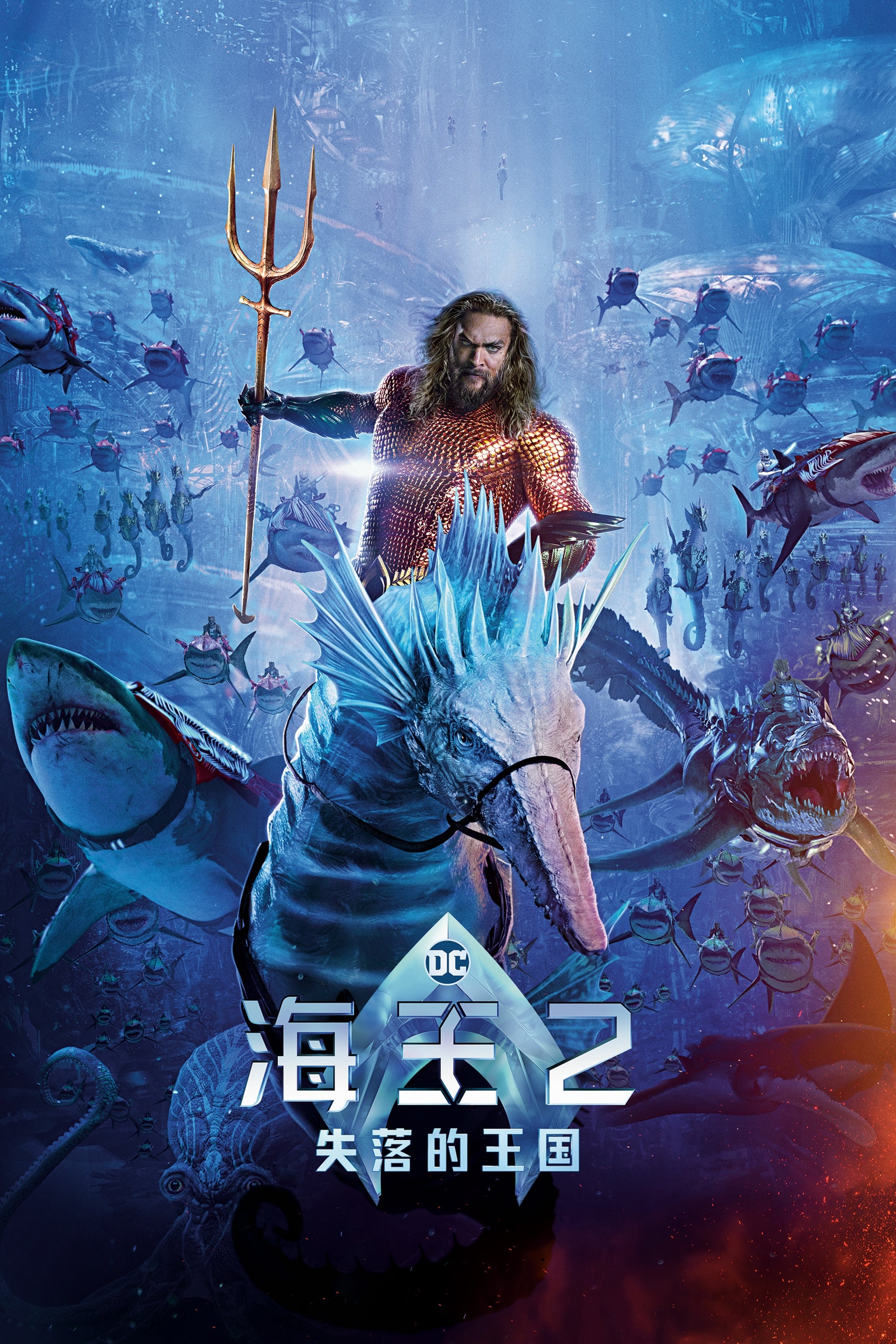 海王2：失落的王国
