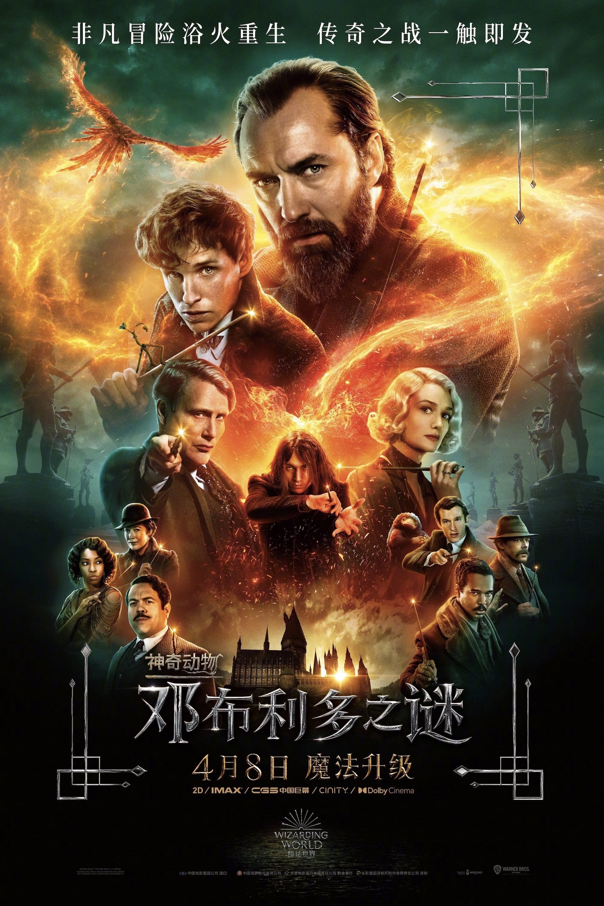神奇动物：邓布利多之谜