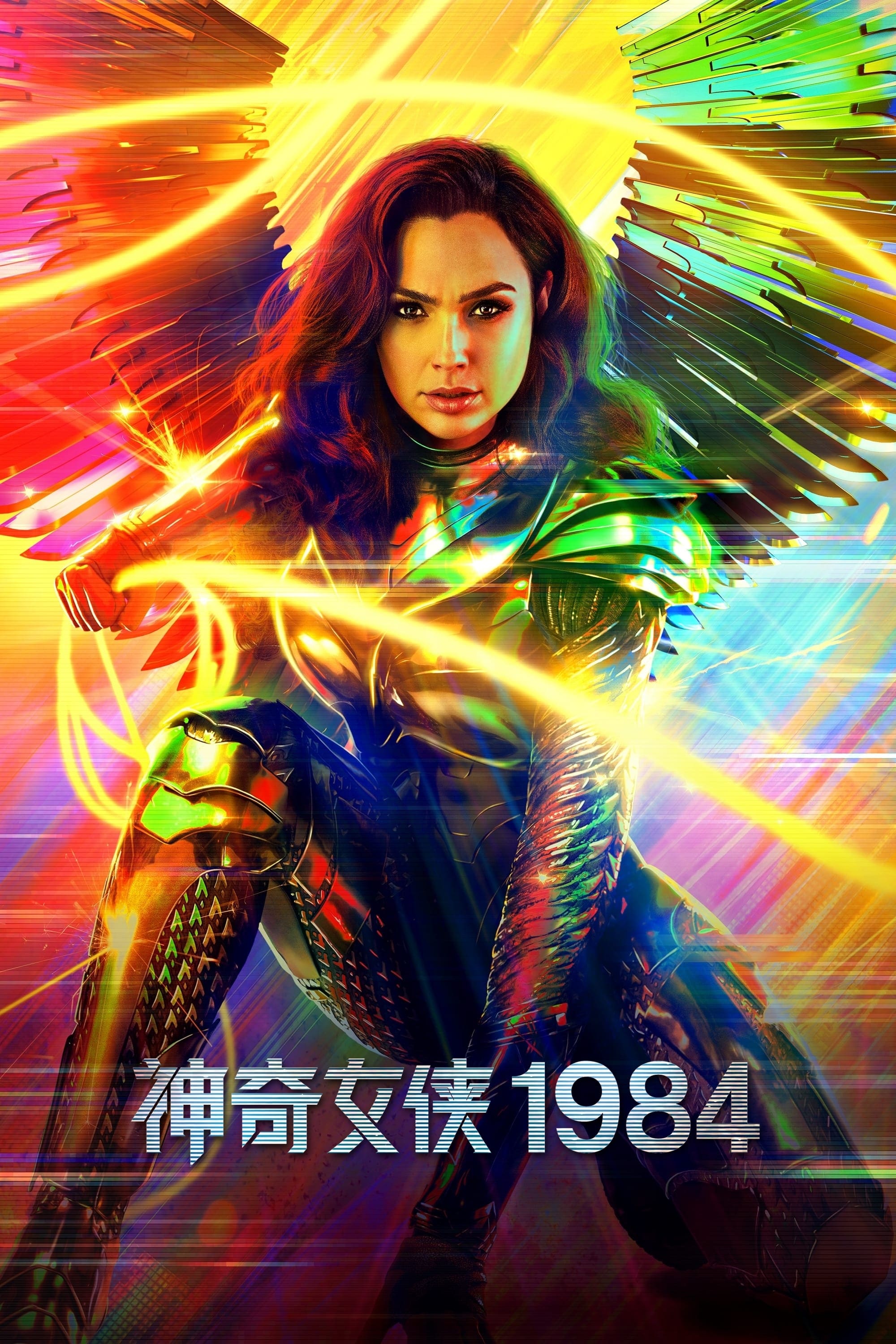 神奇女侠1984
