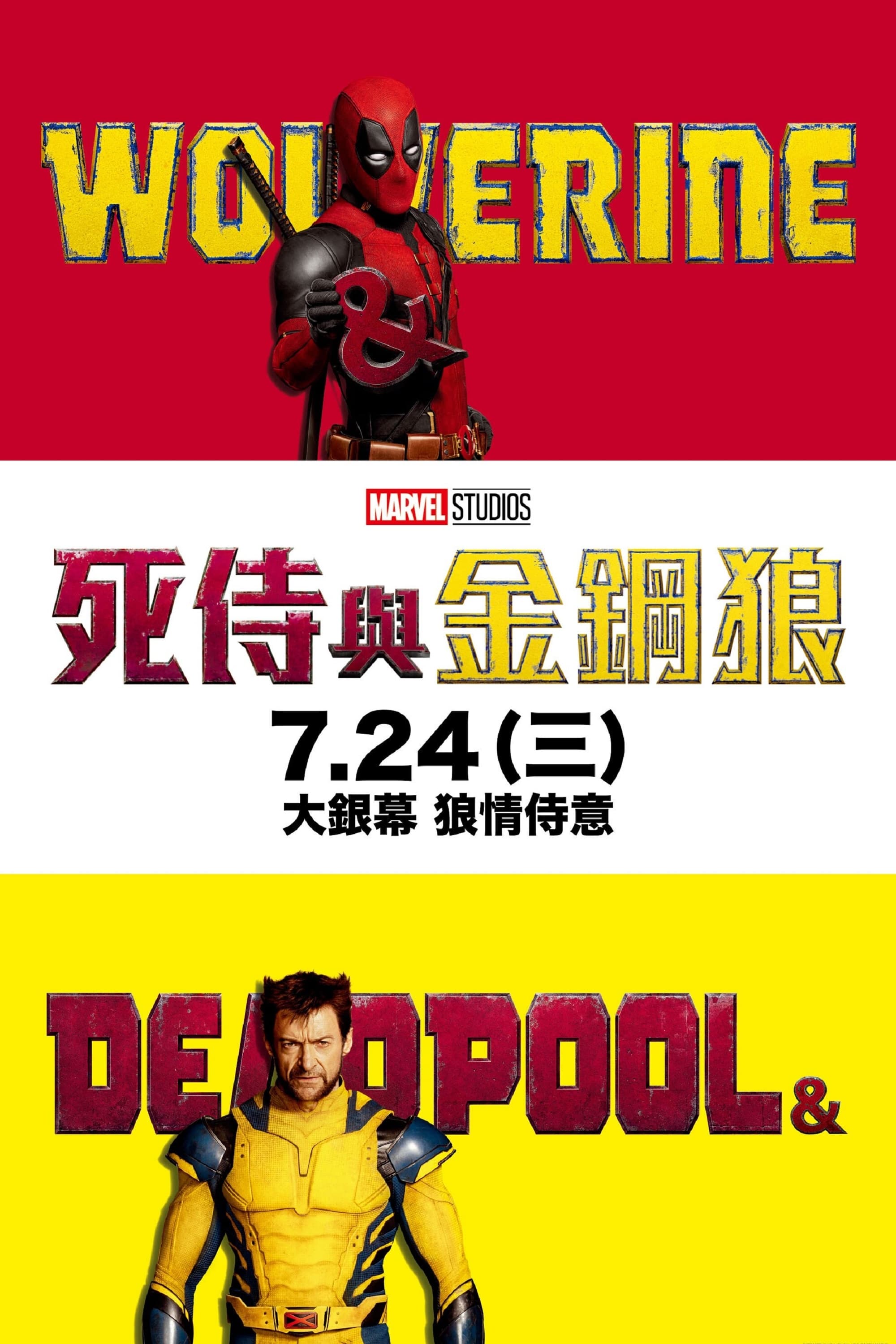 死侍与金刚狼