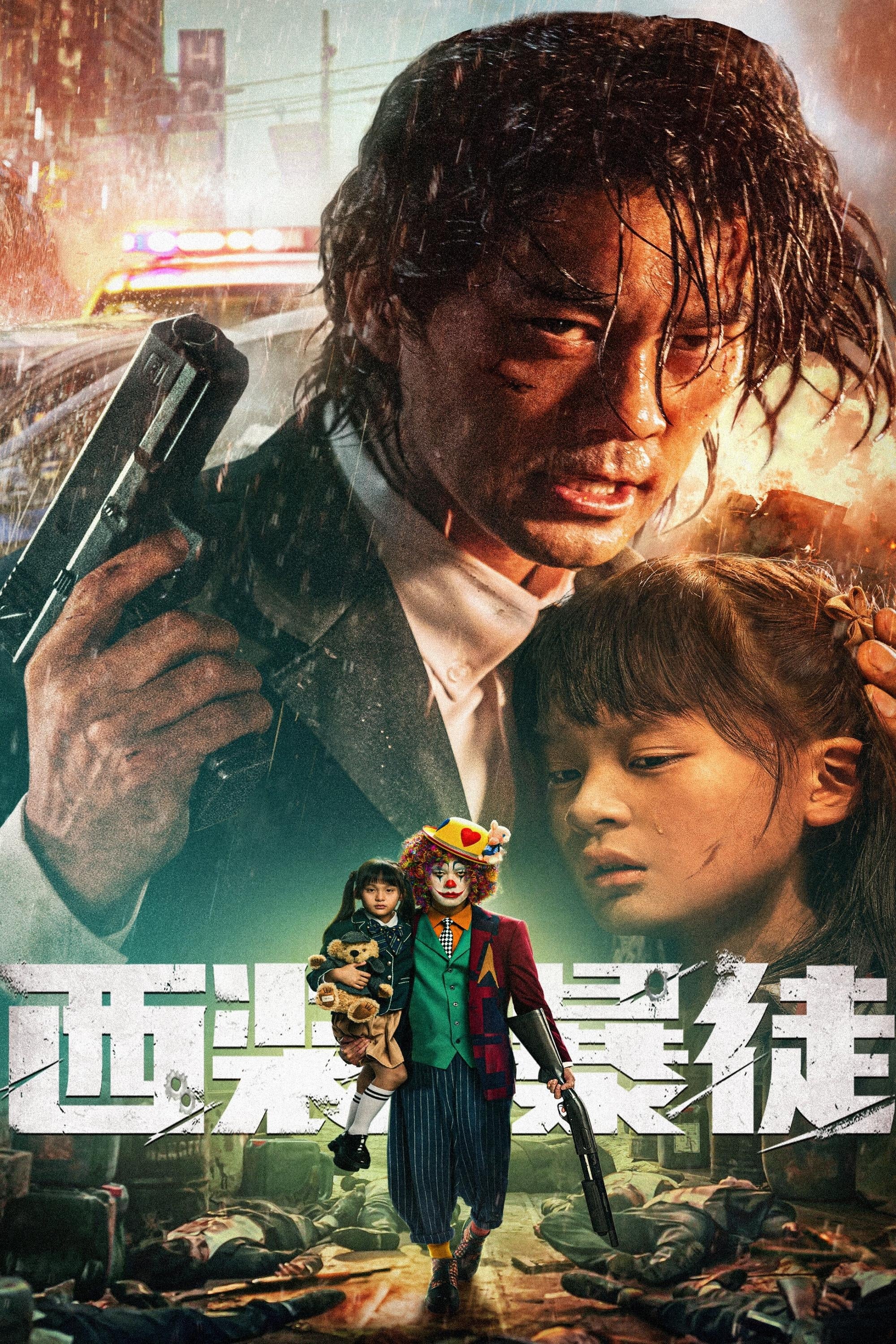 西装暴徒