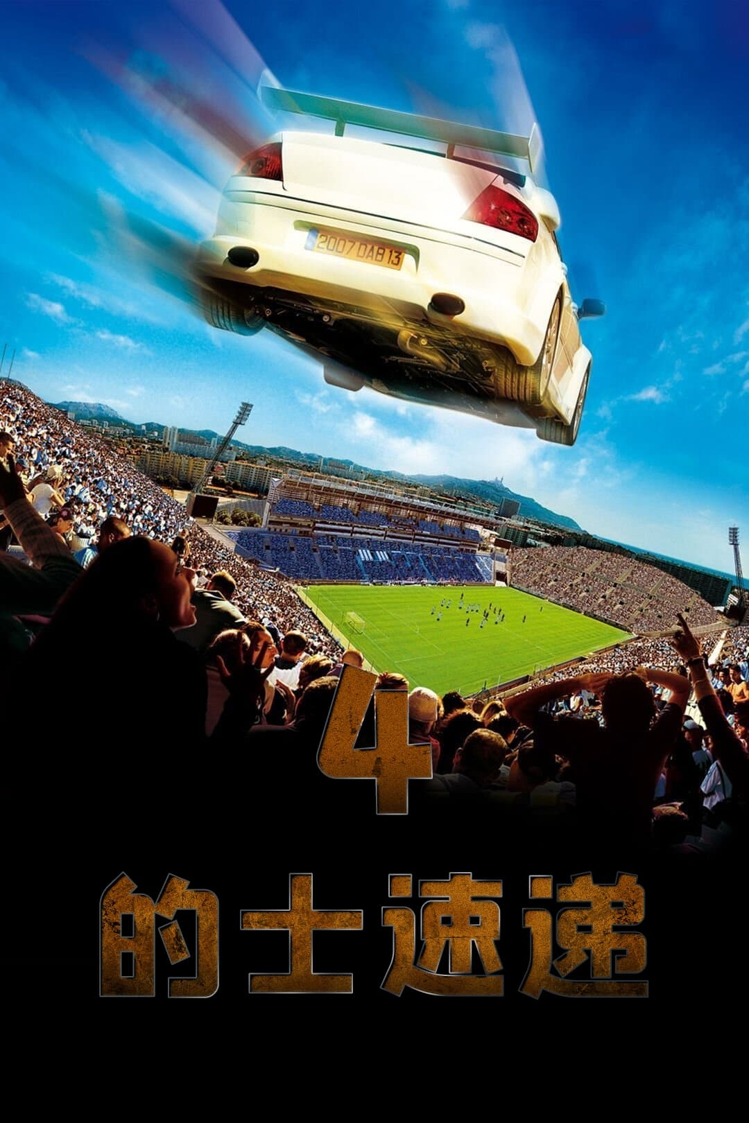 的士速递4
