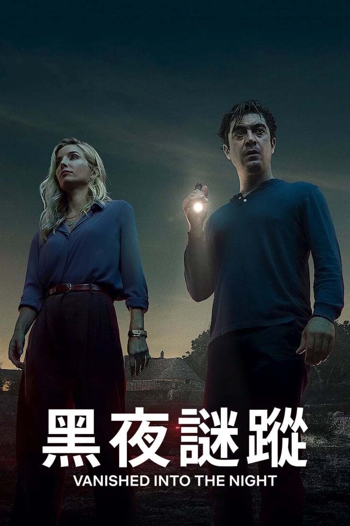 黑夜谜踪