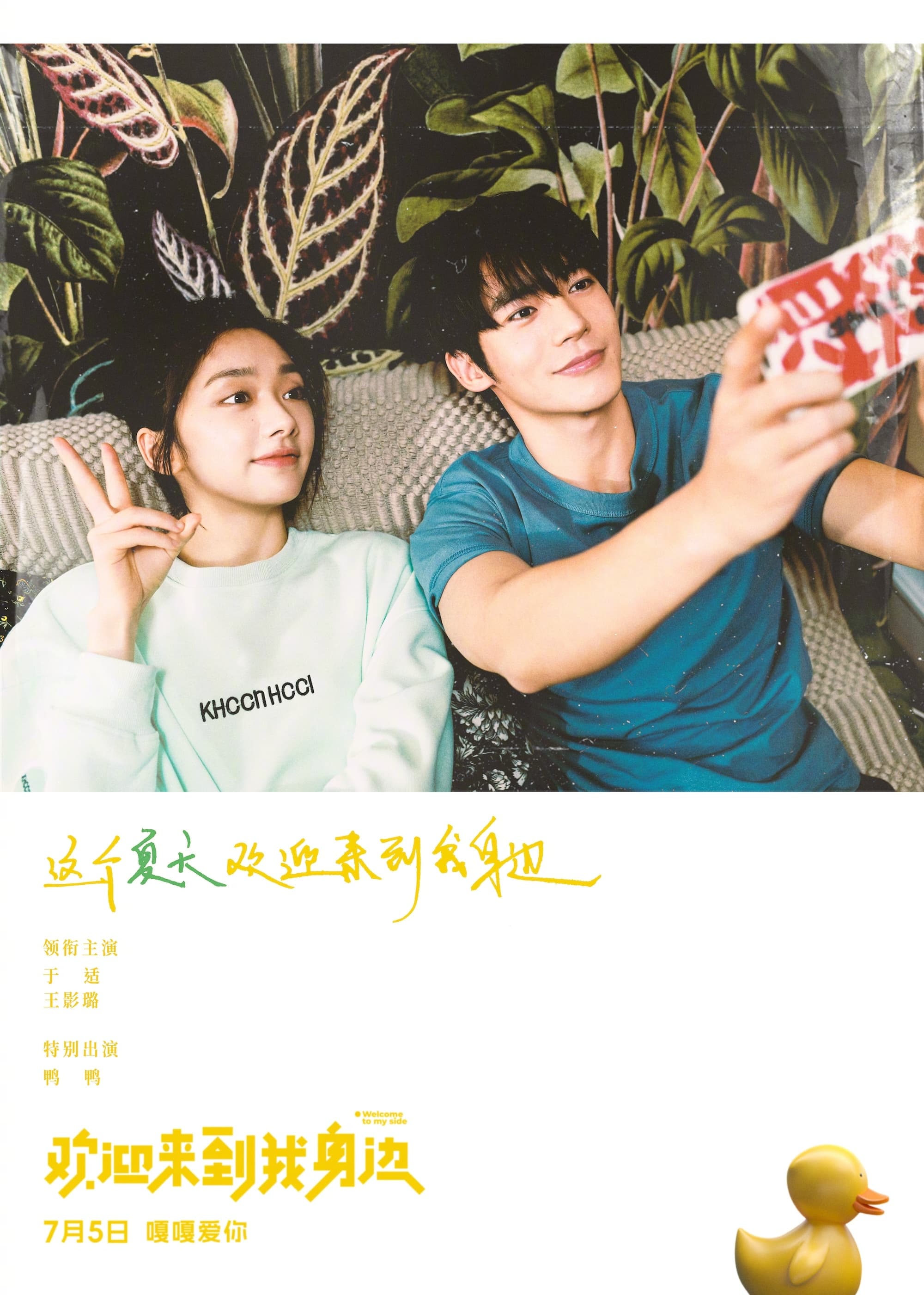 欢迎来到我身边