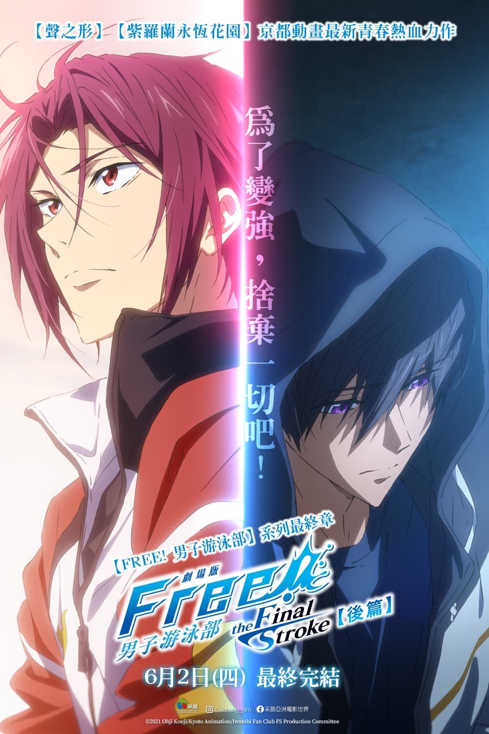 男子游泳部剧场版：最后的划水 后篇
