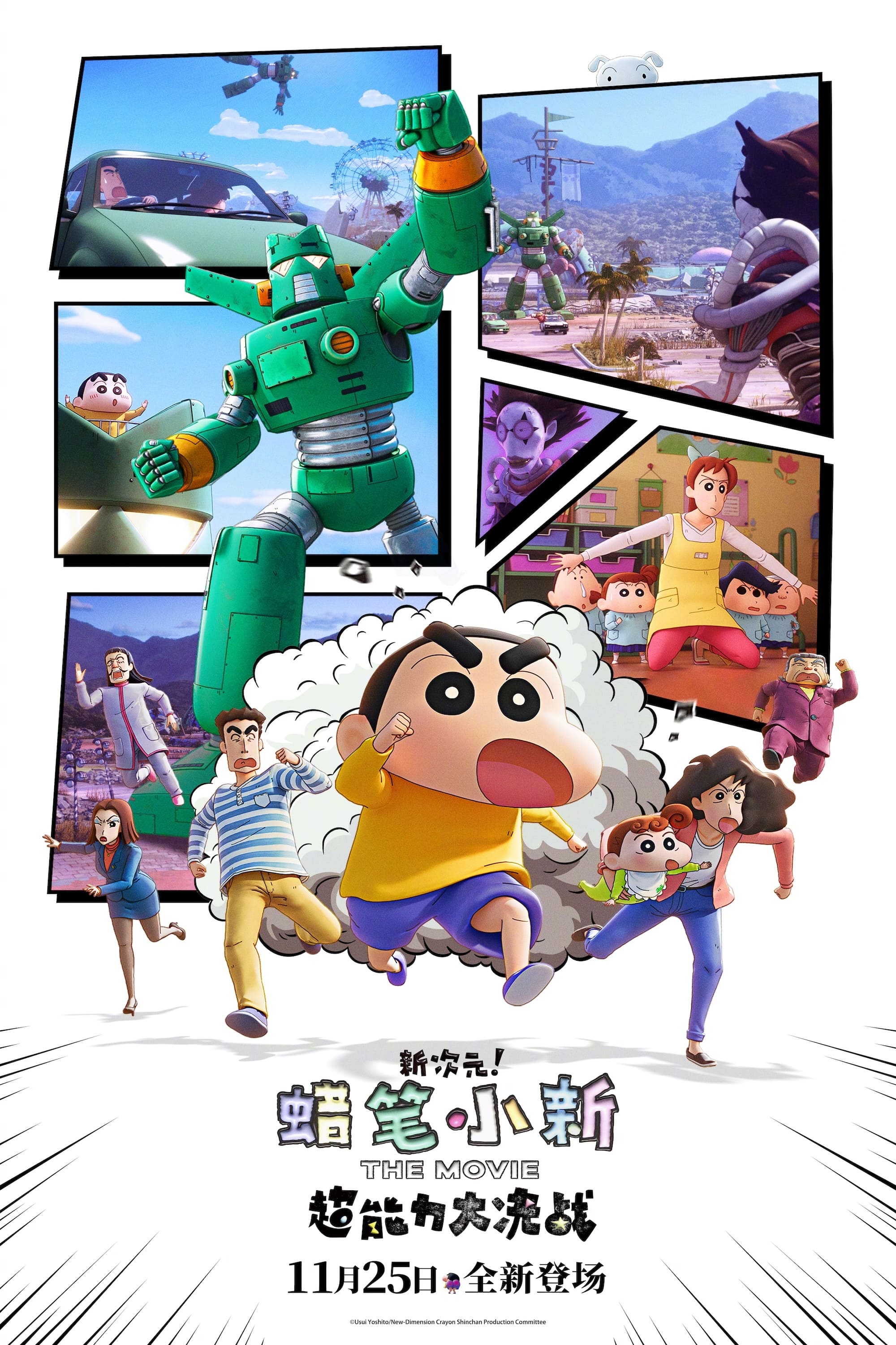 蜡笔小新：新次元！超能力大决战