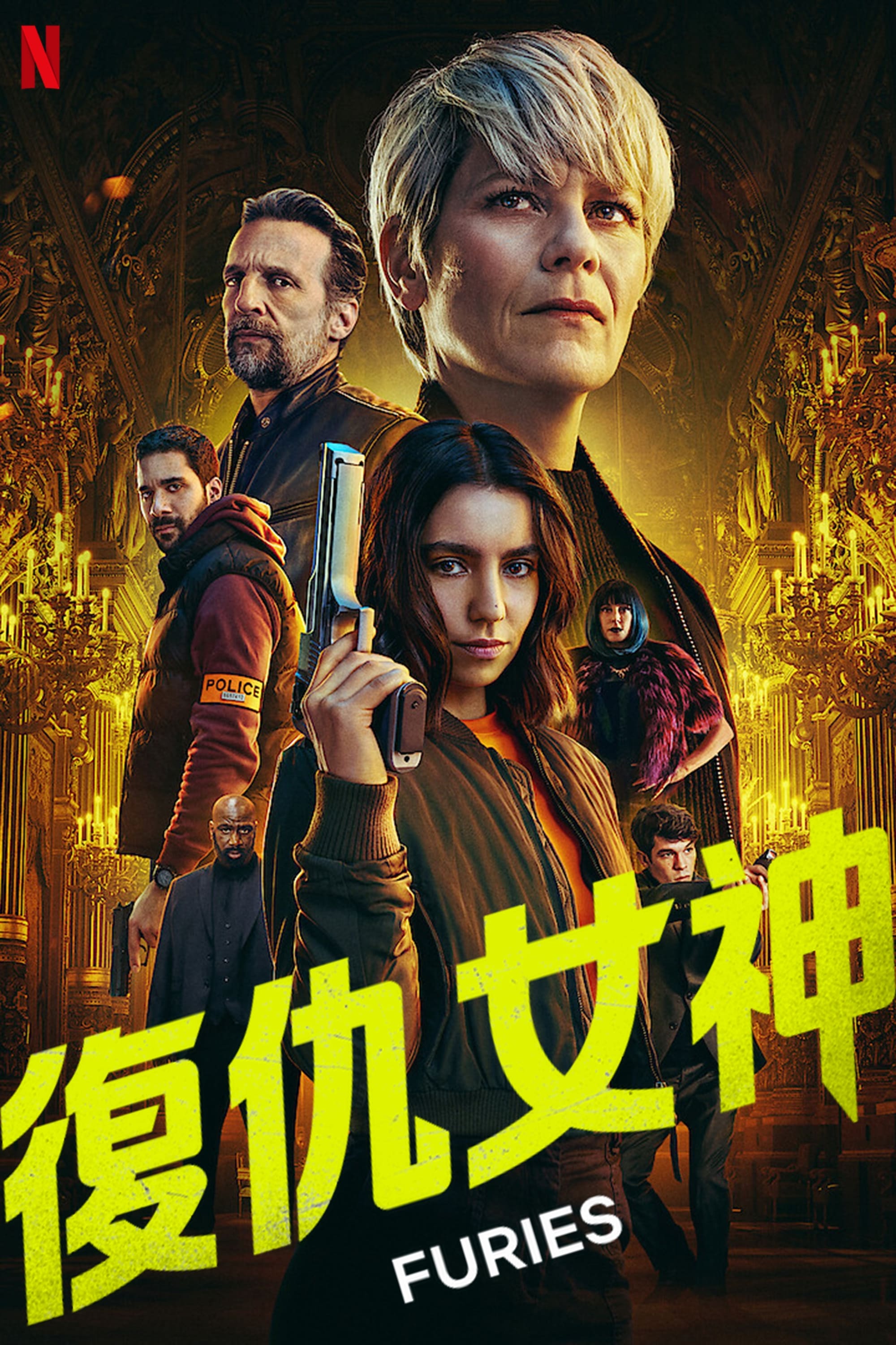 复仇女神