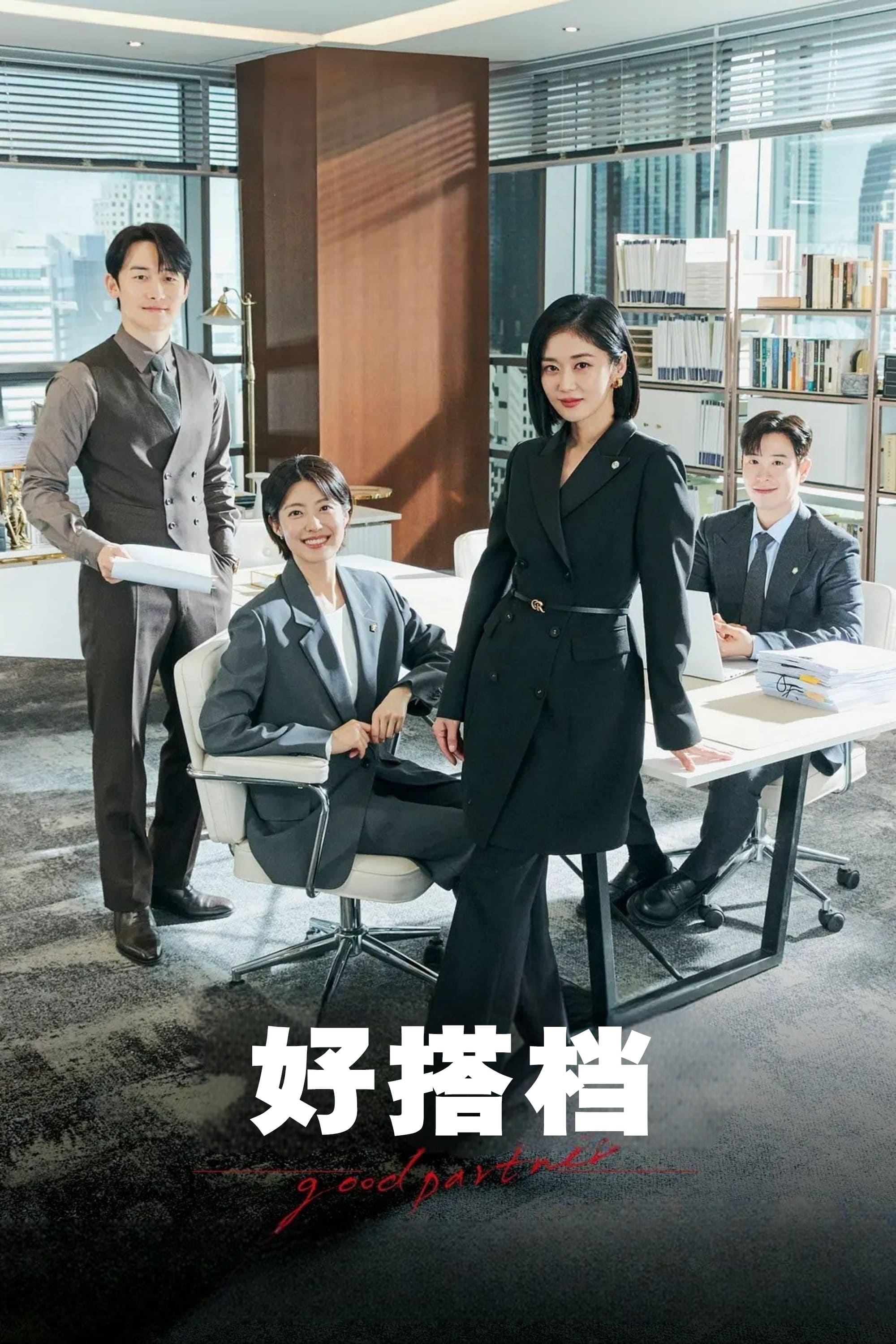 好搭档