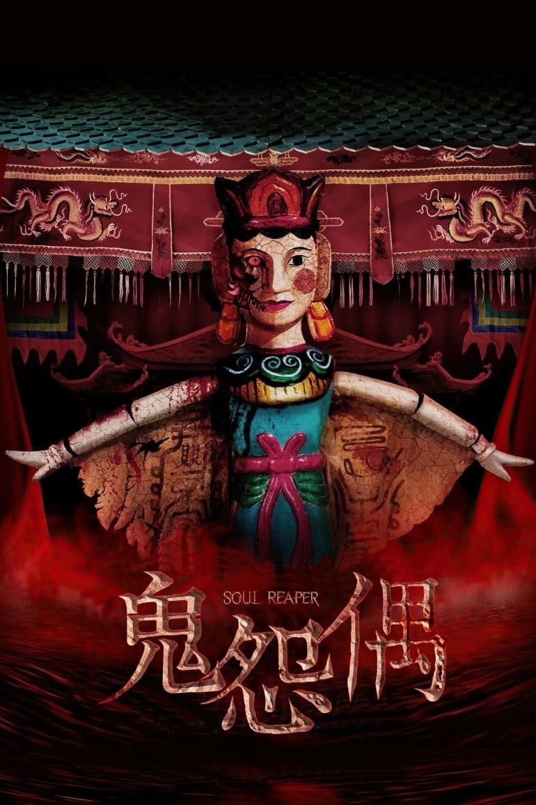 食鬼师