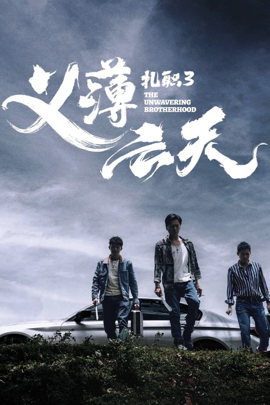 扎职3：义薄云天