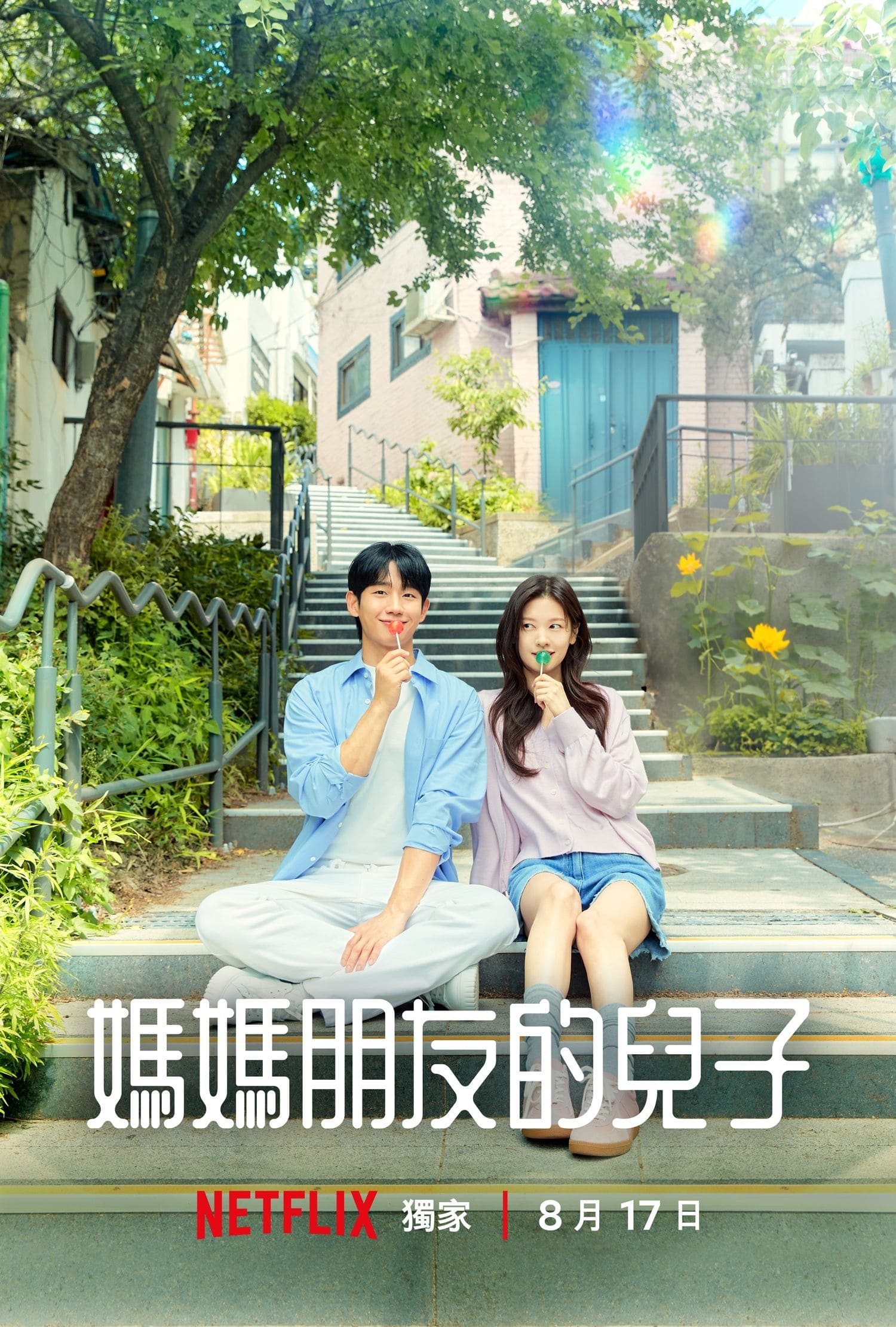 妈妈朋友的儿子