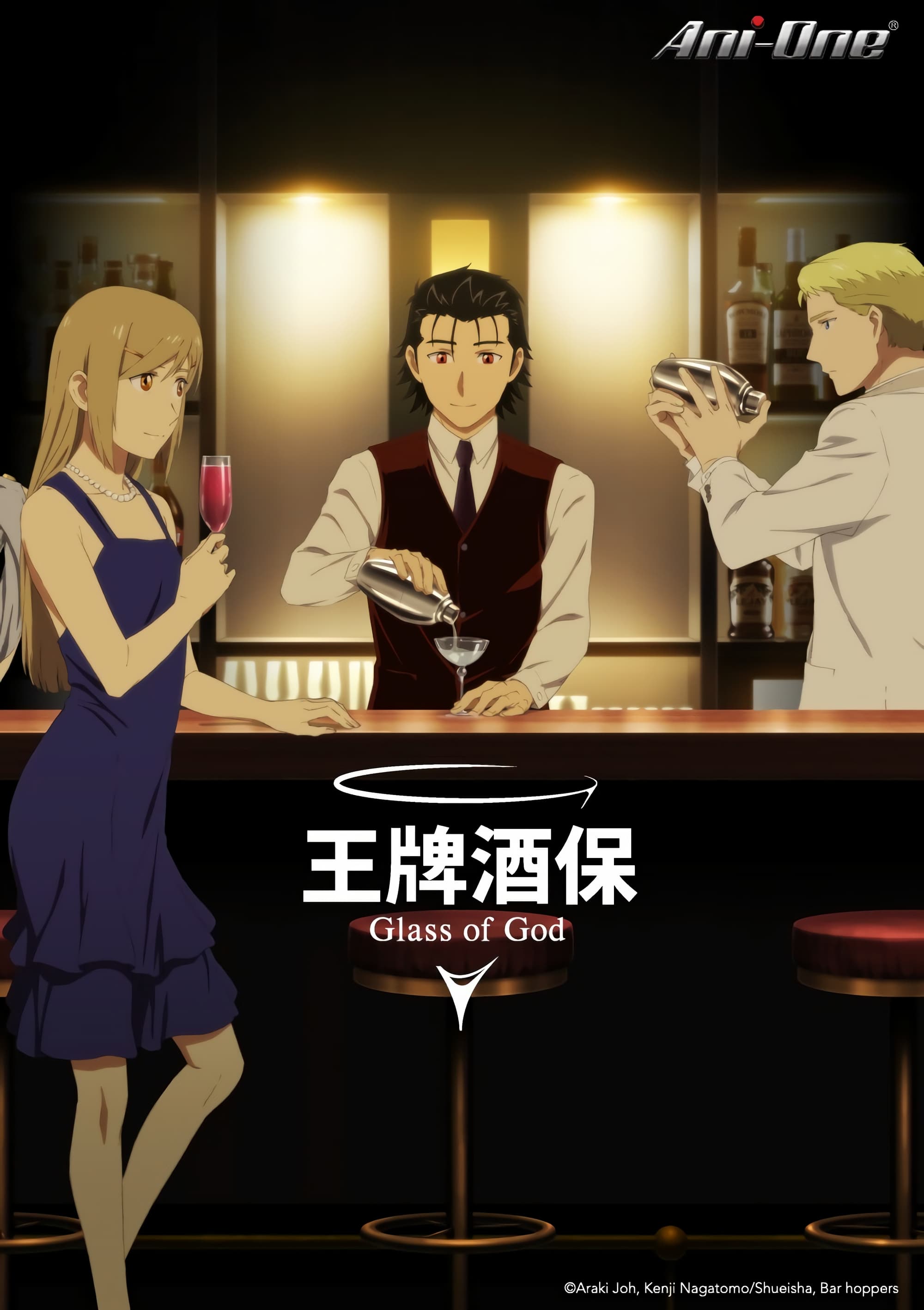 调酒师：神之杯