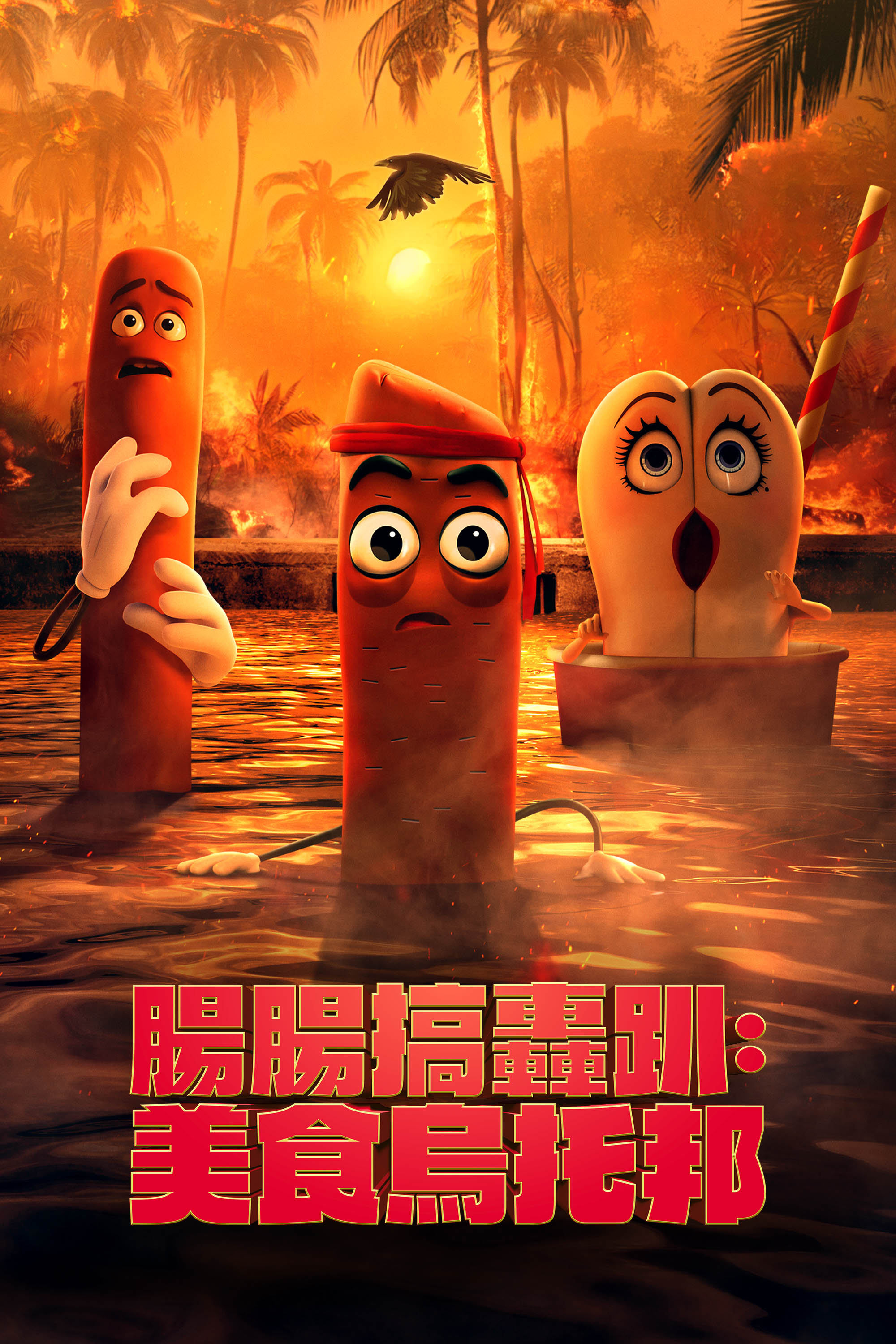 香肠派对：美食乌托邦