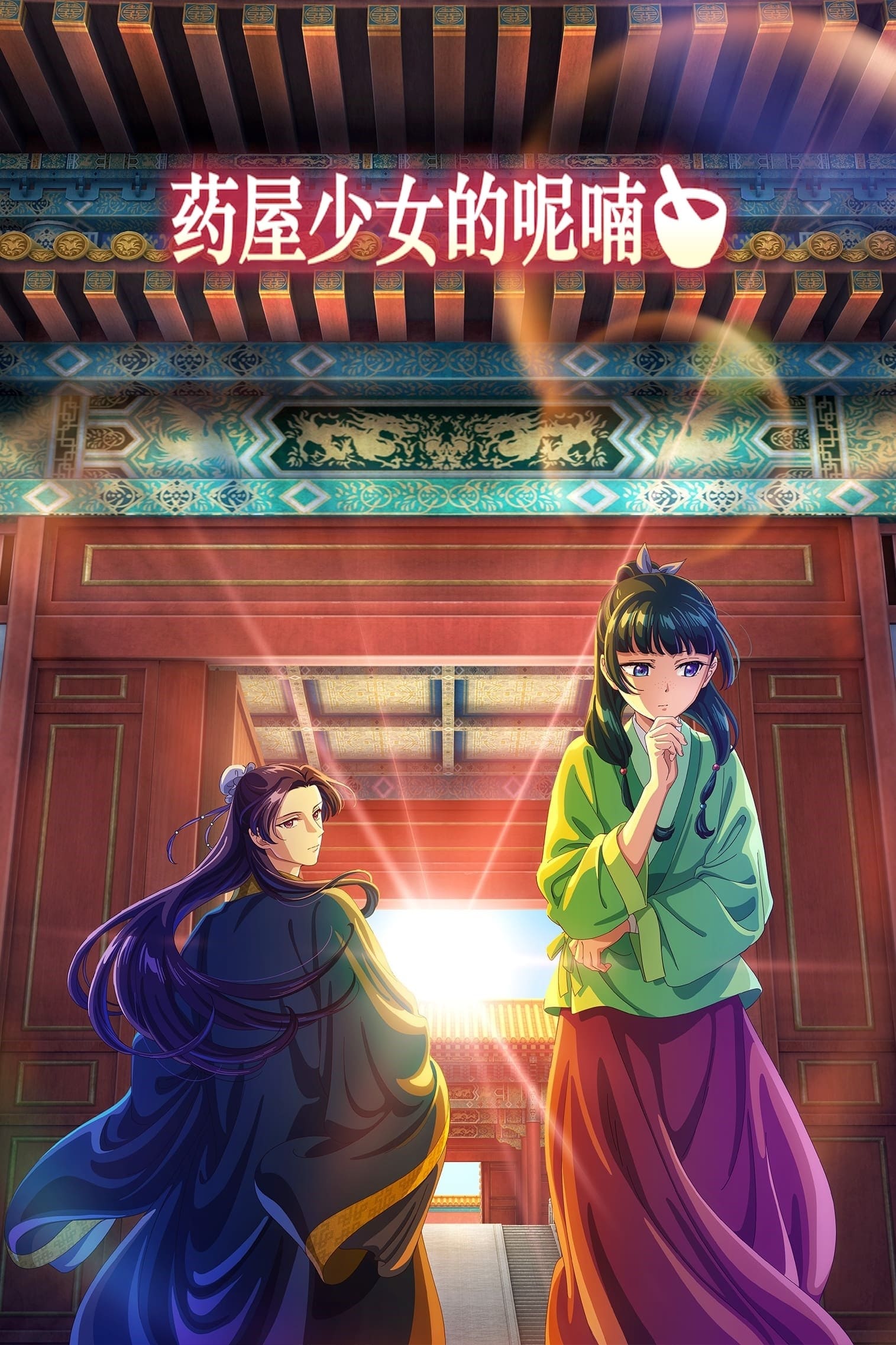 药屋少女的呢喃
