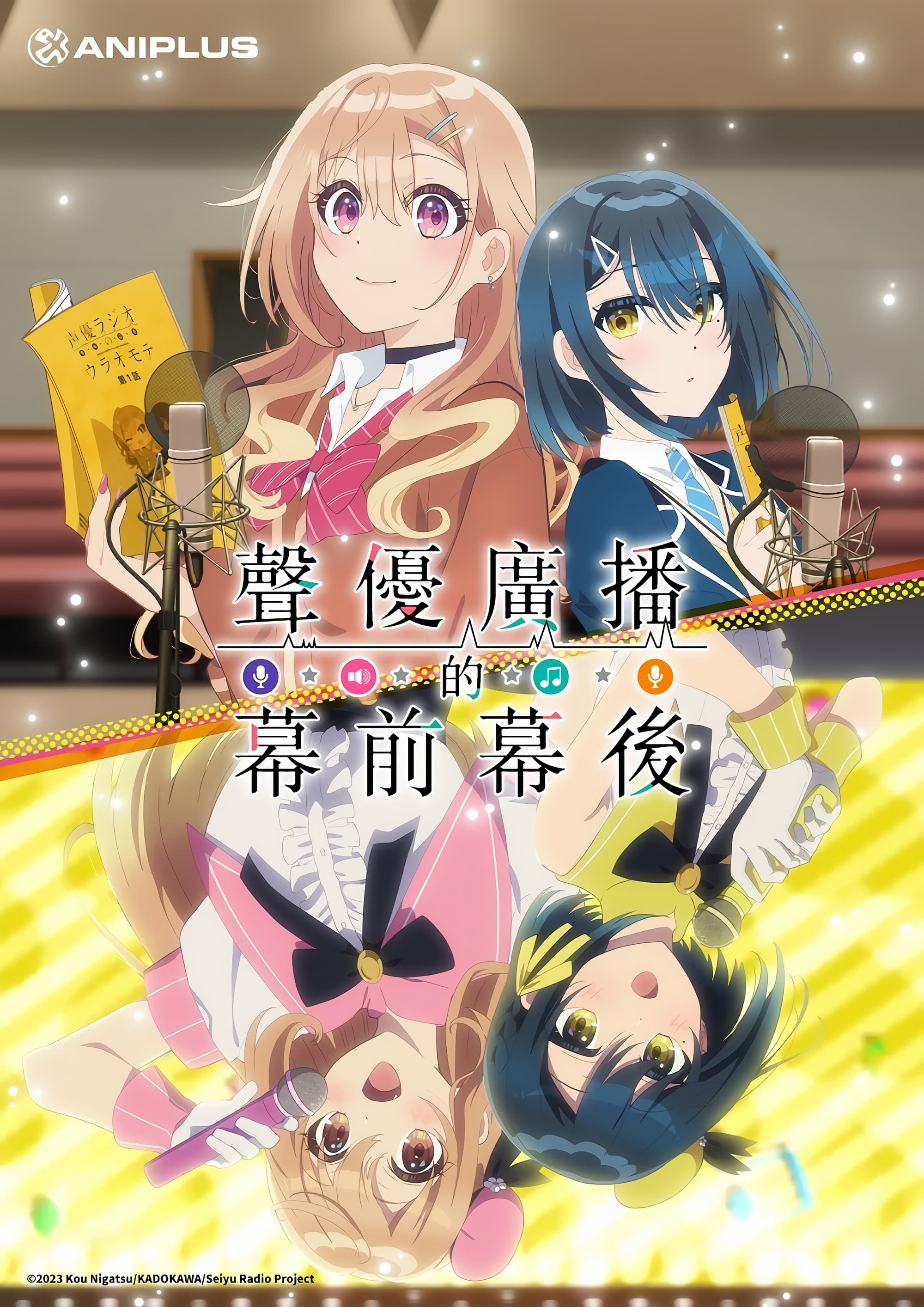 声优广播的幕前幕后