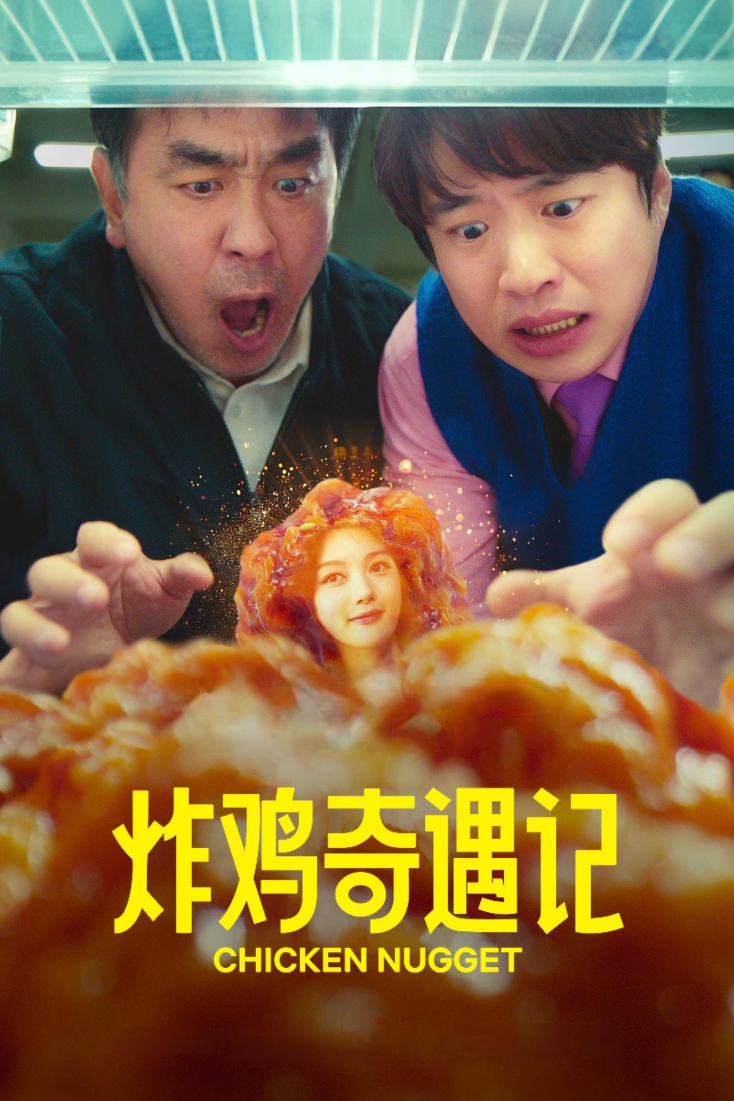 炸鸡块奇遇记