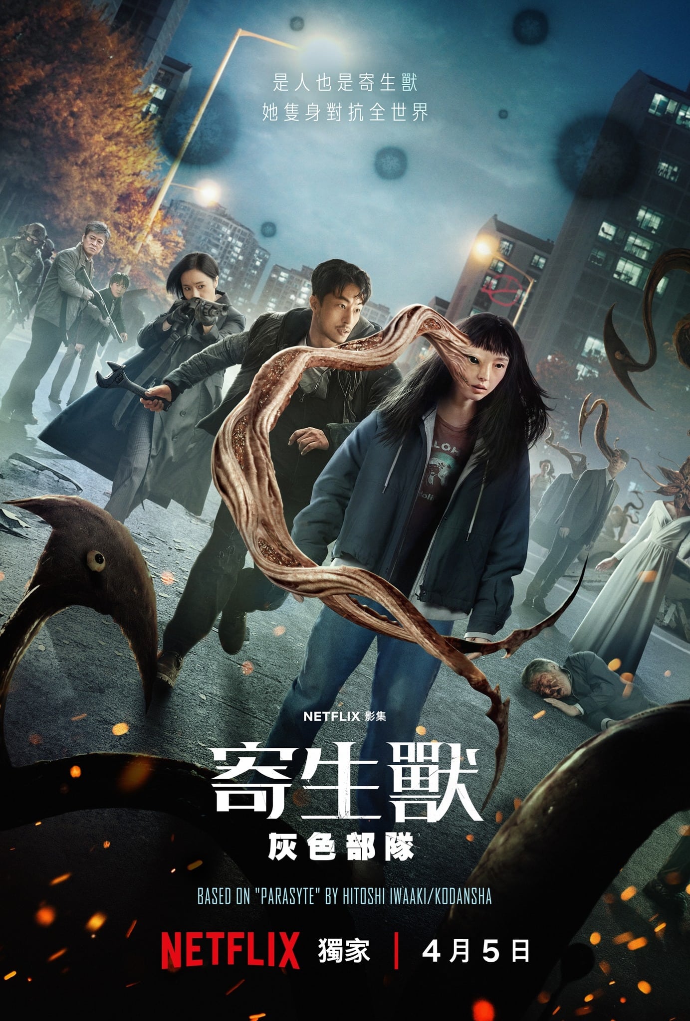 寄生兽：灰色部队