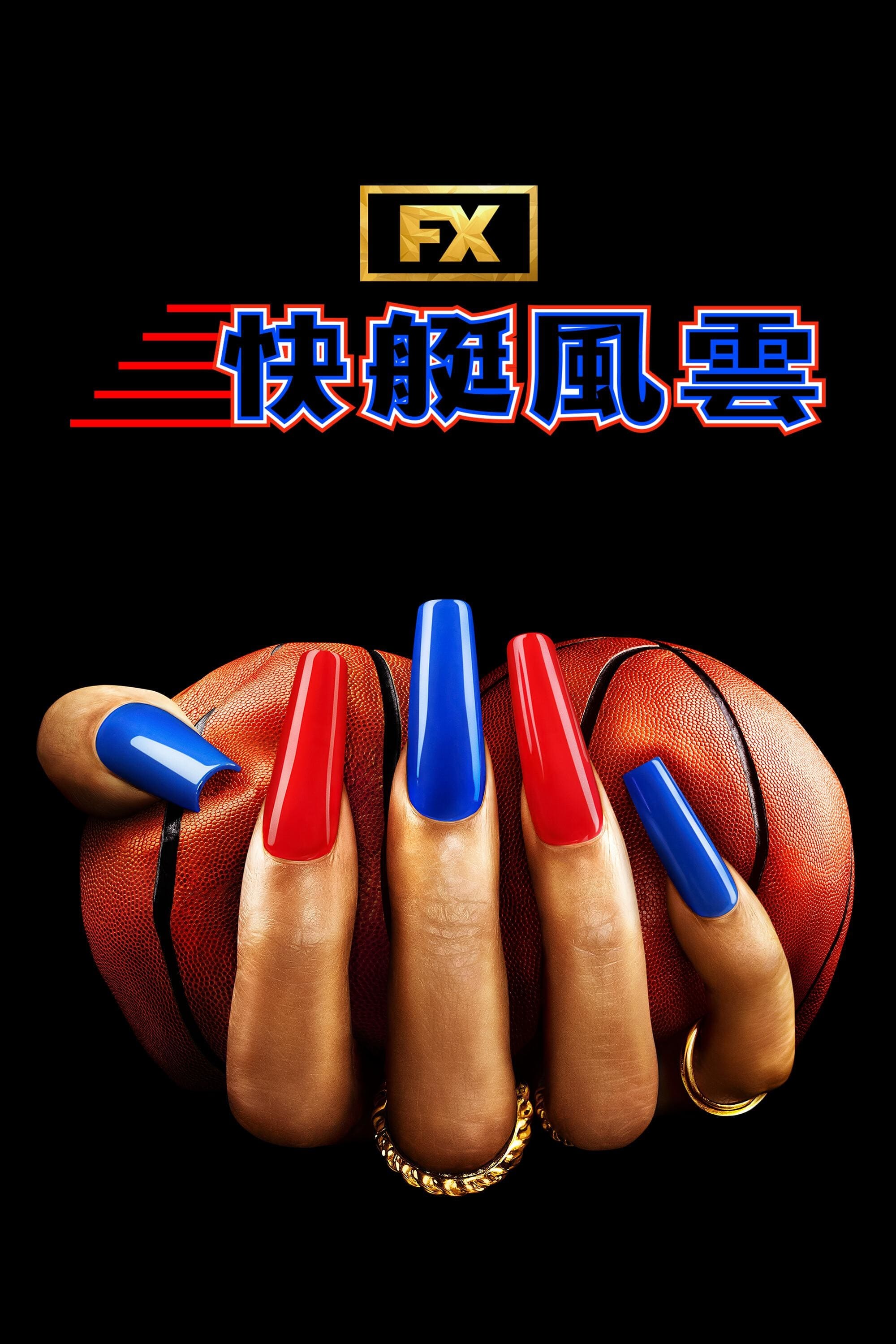快船风云