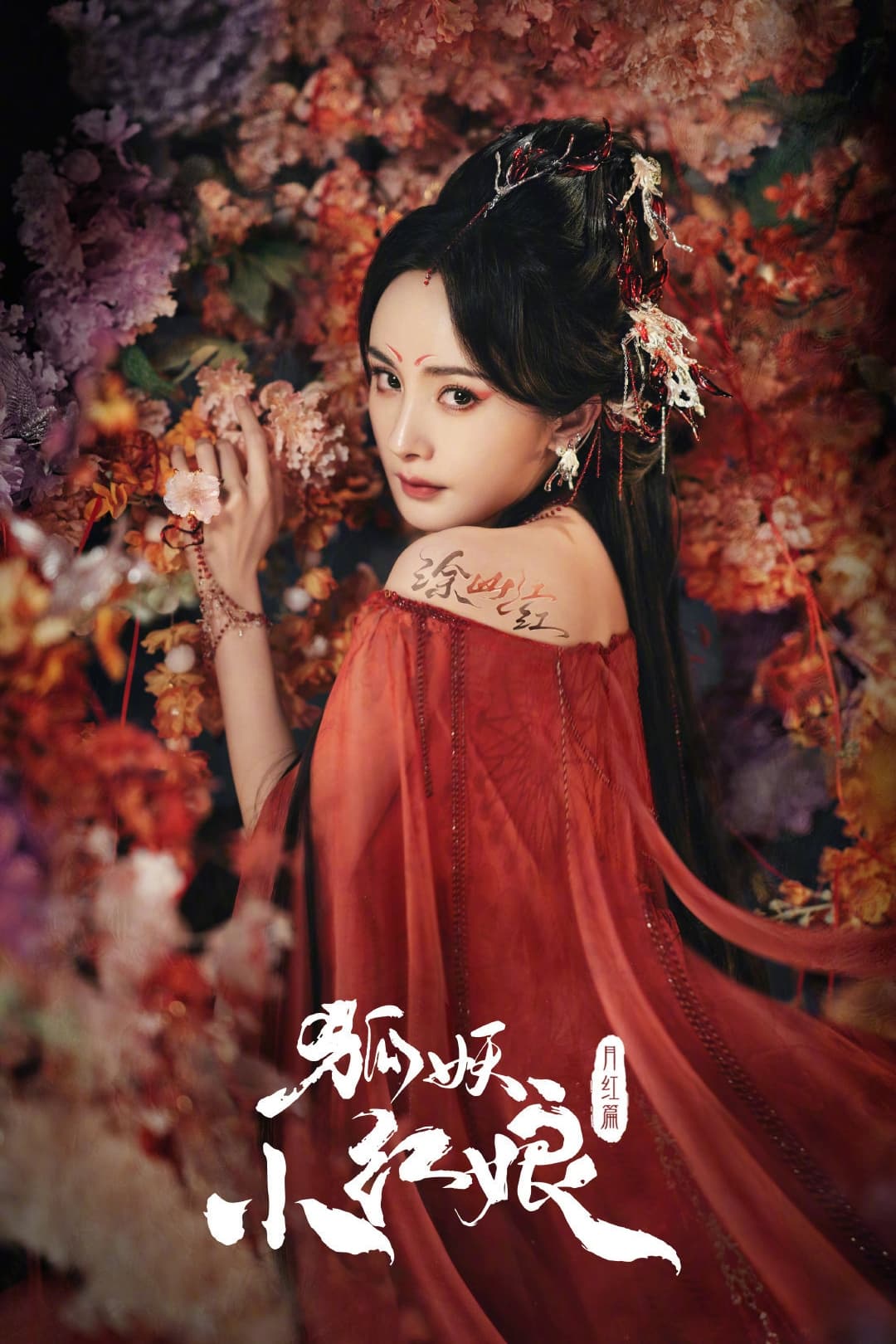 狐妖小红娘月红篇