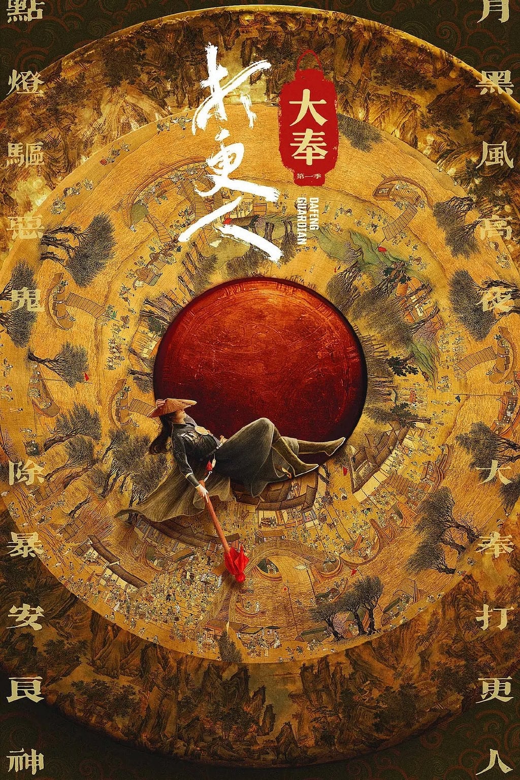 大奉打更人