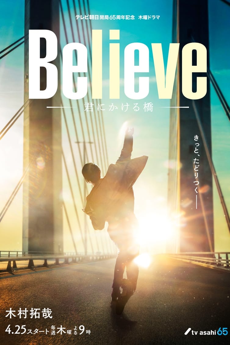 Believe -通往你的桥-