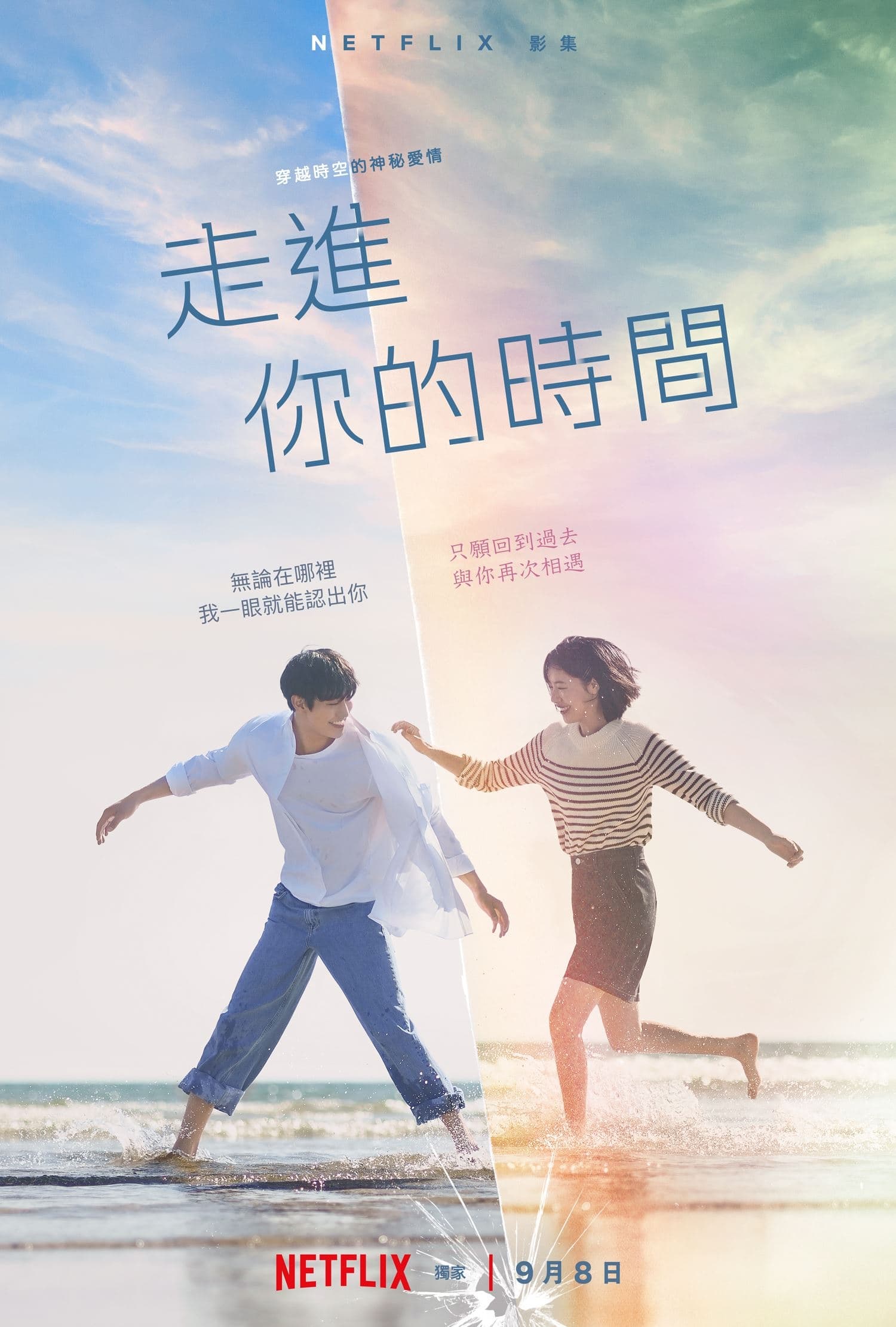走进你的时间