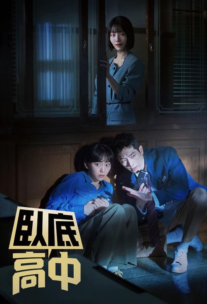 卧底高中