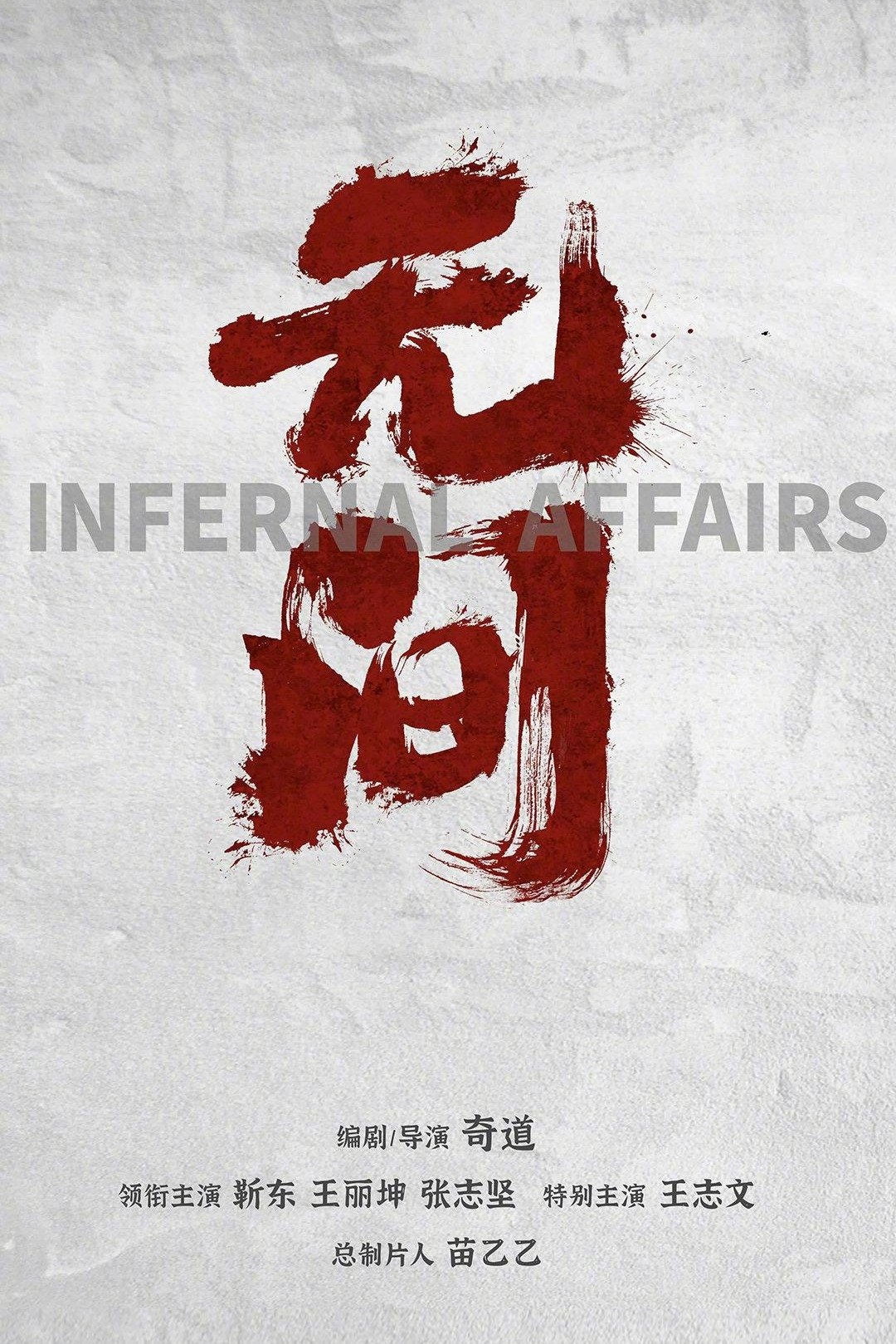 无间