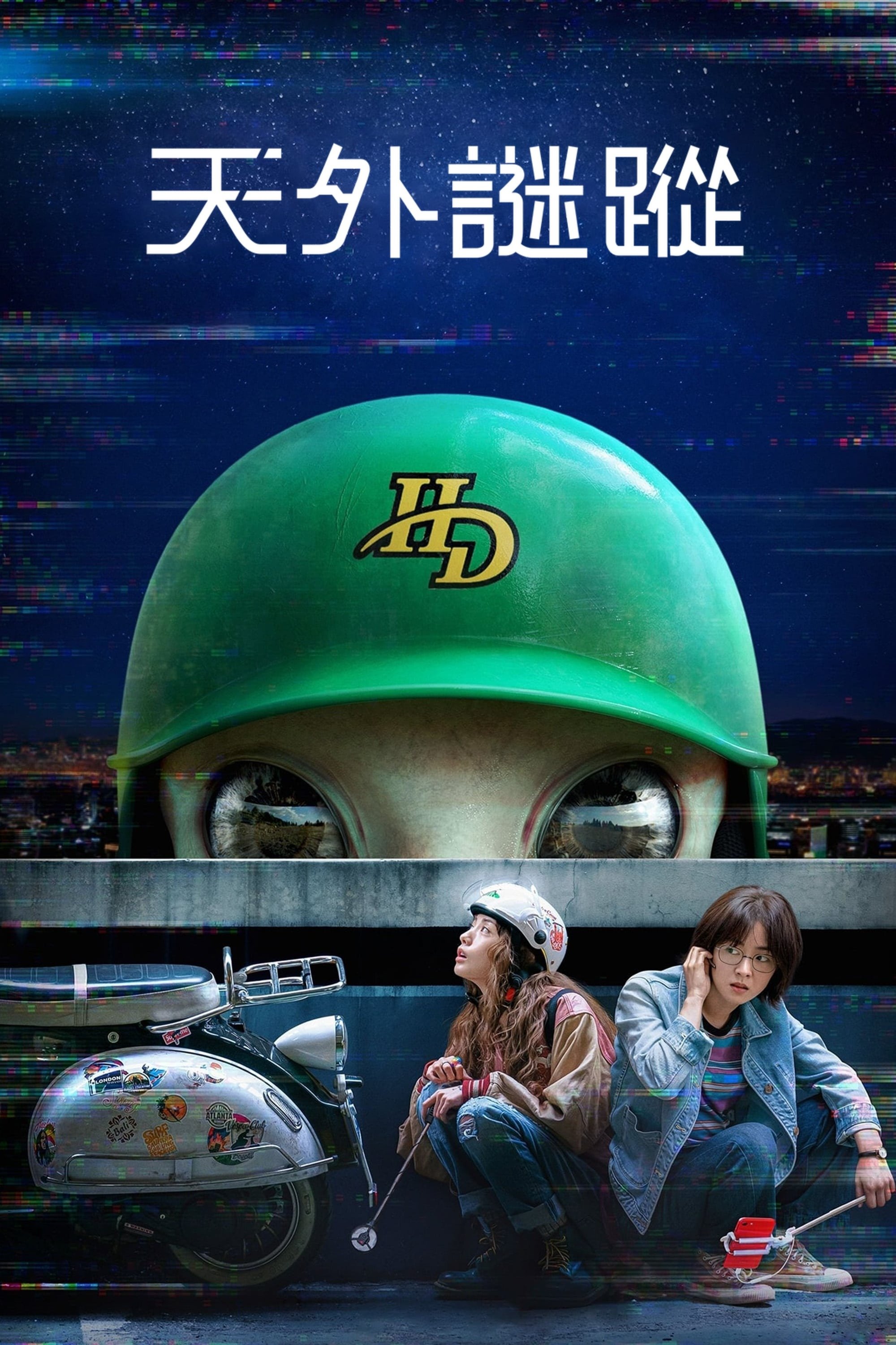 天外谜踪