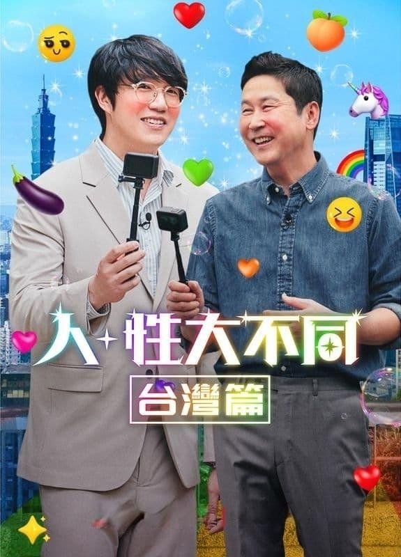 人+性大不同：台湾篇