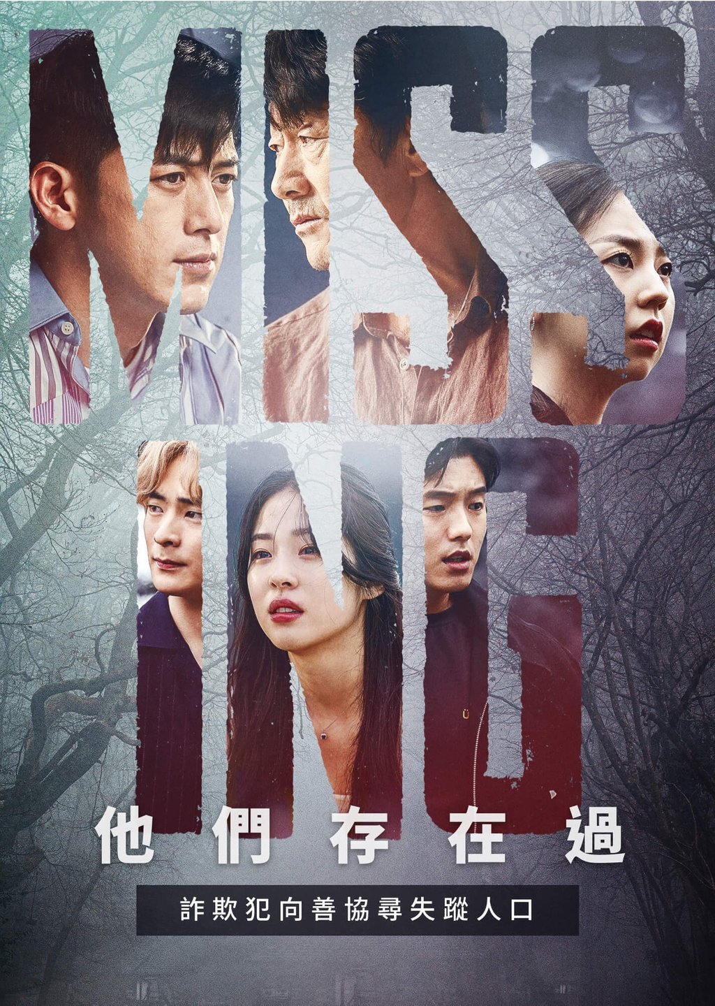 失踪：他们存在过