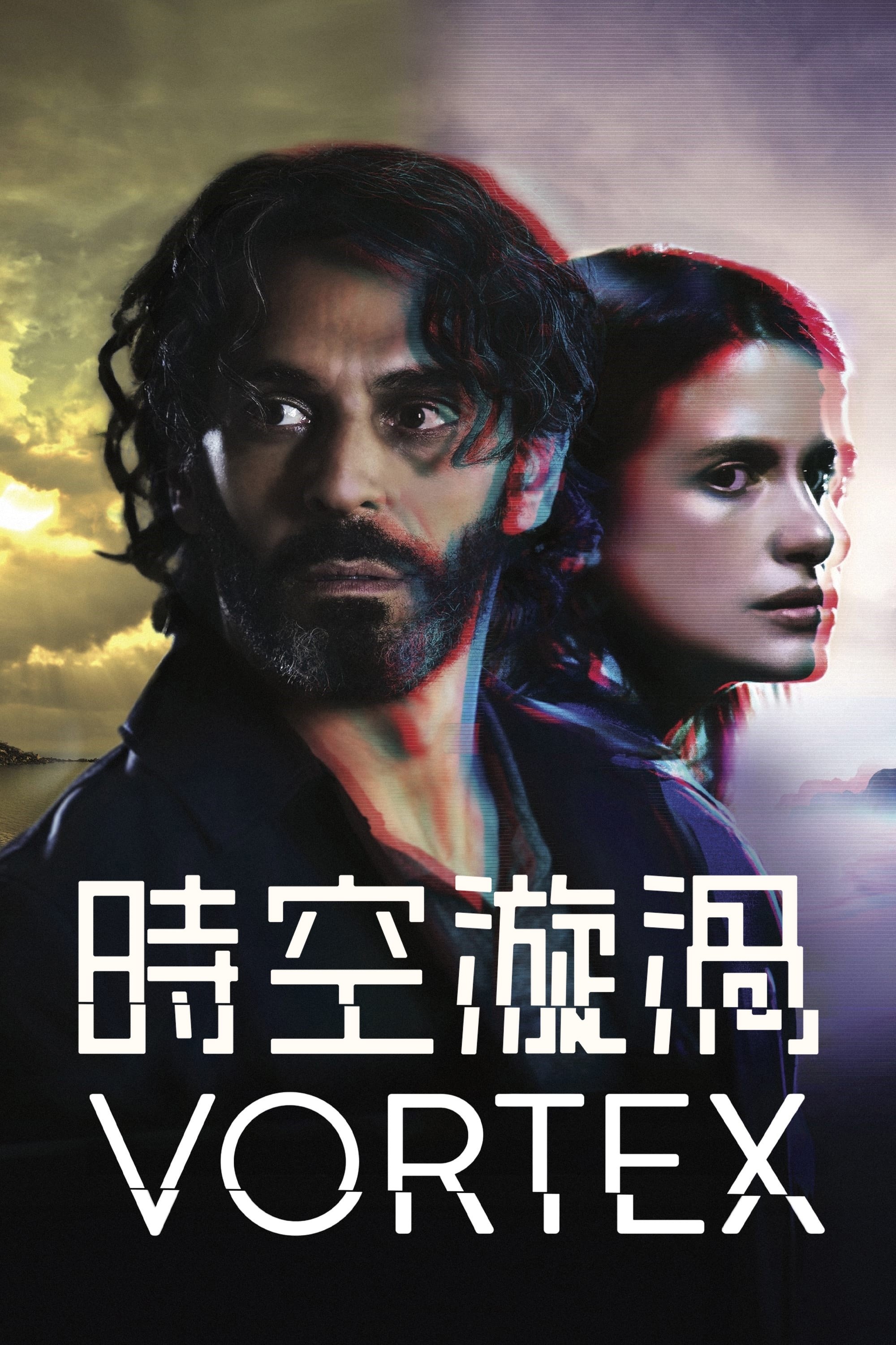 时空旋涡