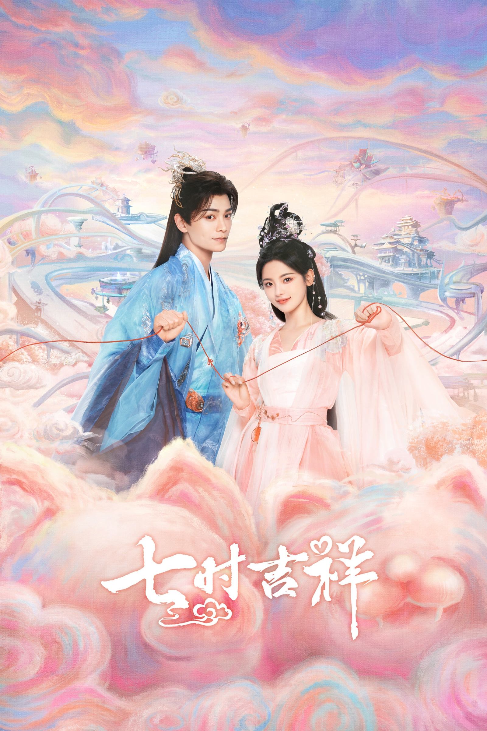 七时吉祥