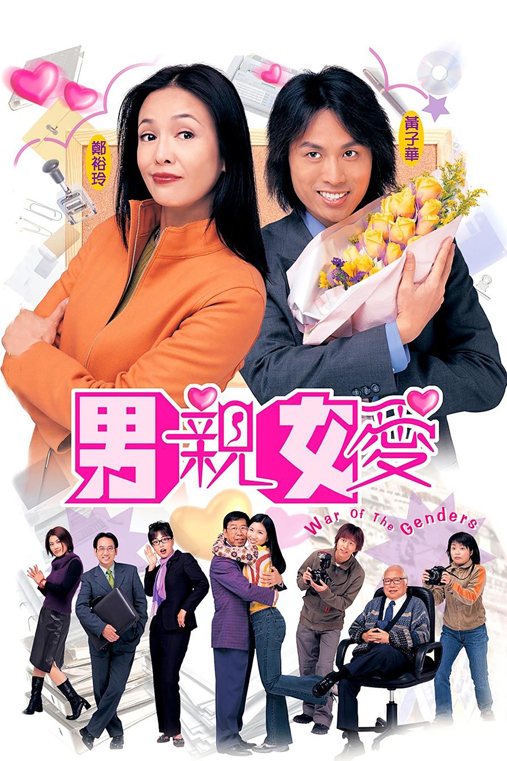 男亲女爱