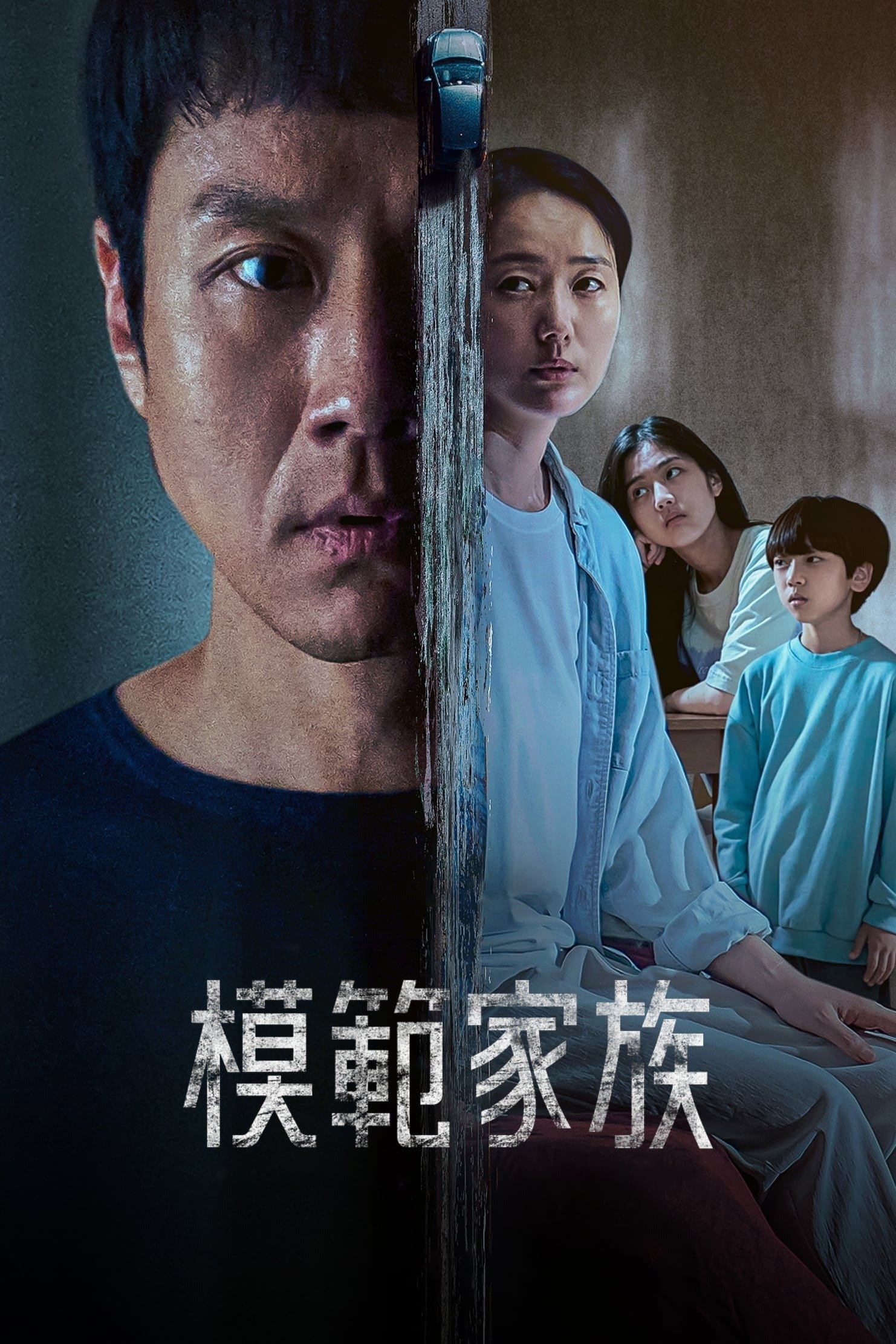 模范家族