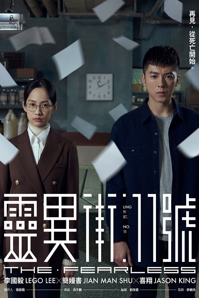 灵异街11号