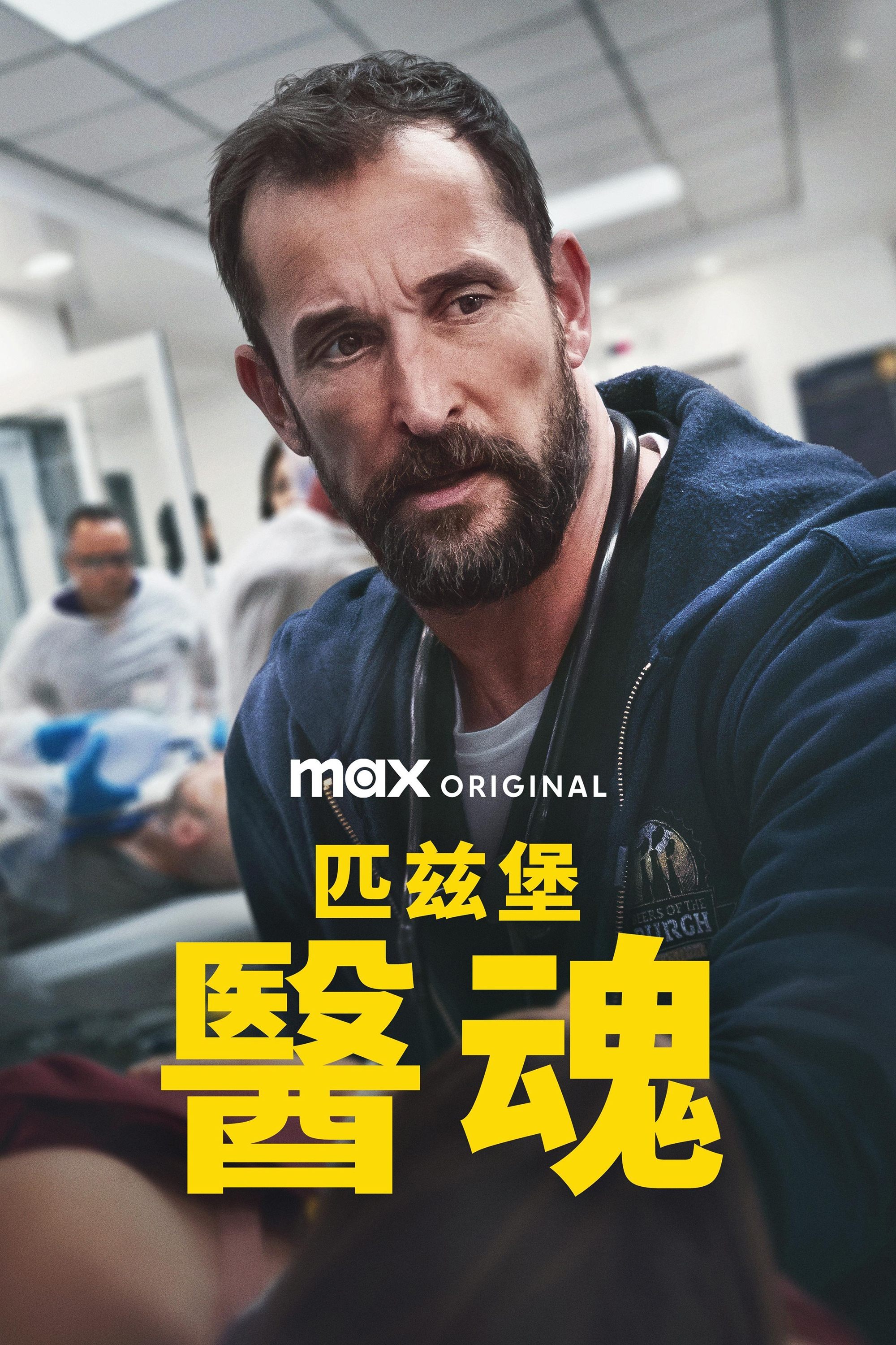 匹兹堡医护前线