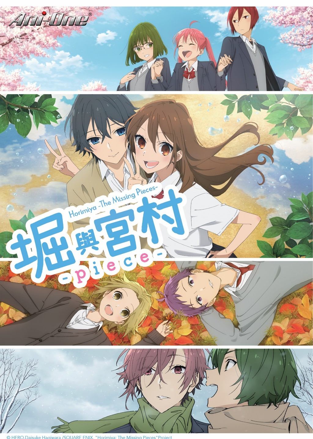 堀与宫村 -piece-