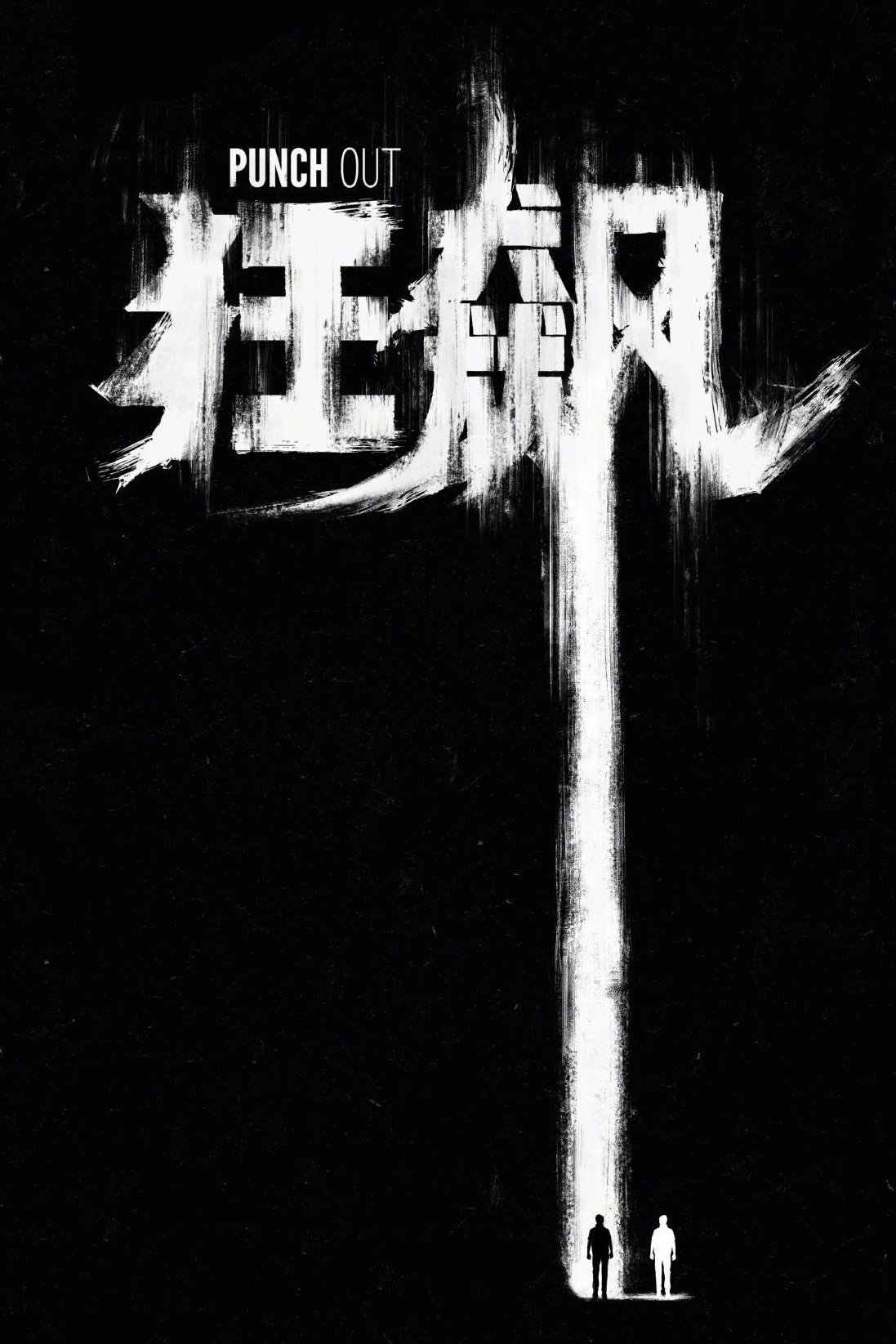 狂飙