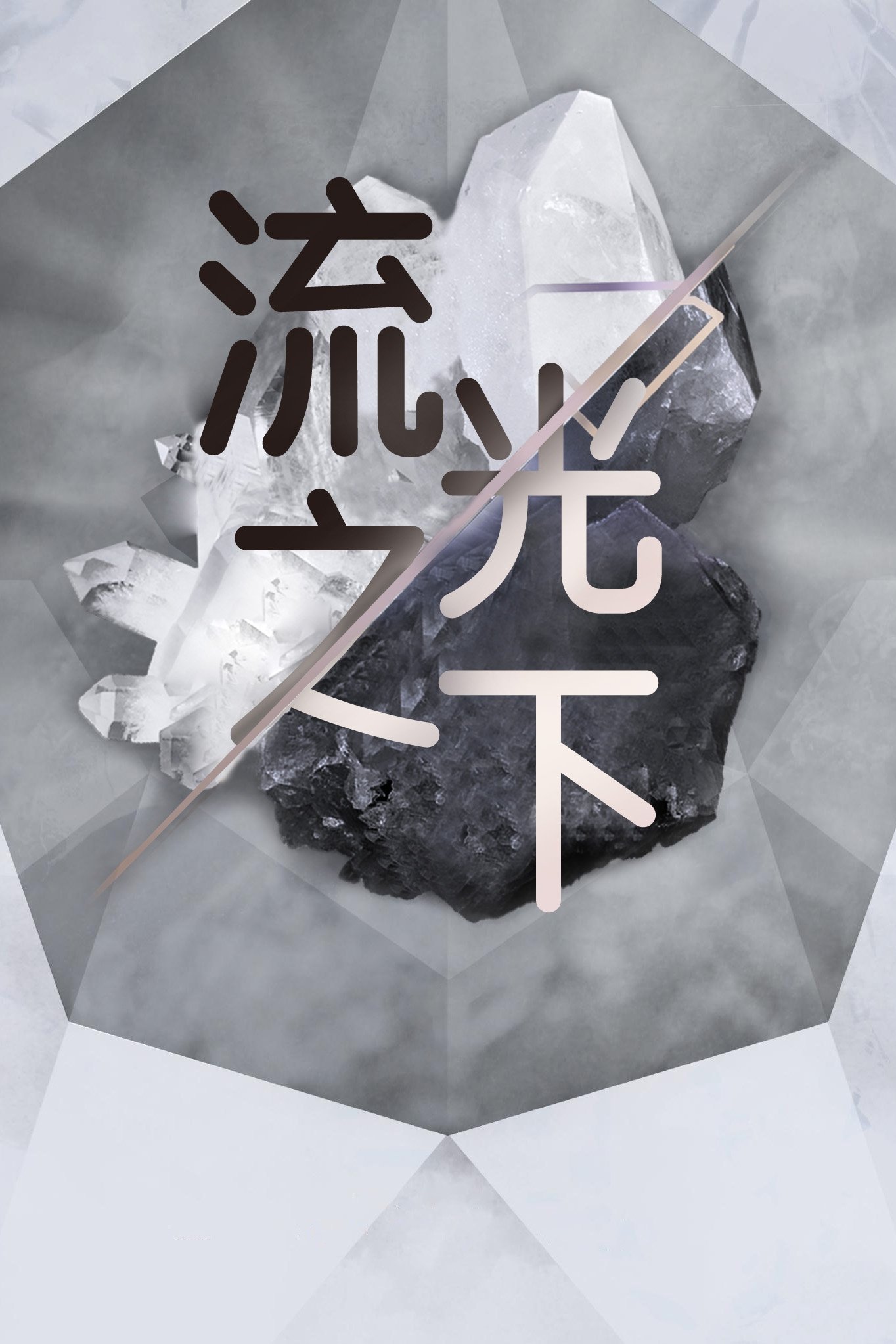 流光之下