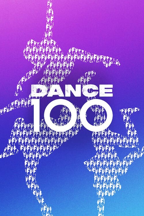 街舞100