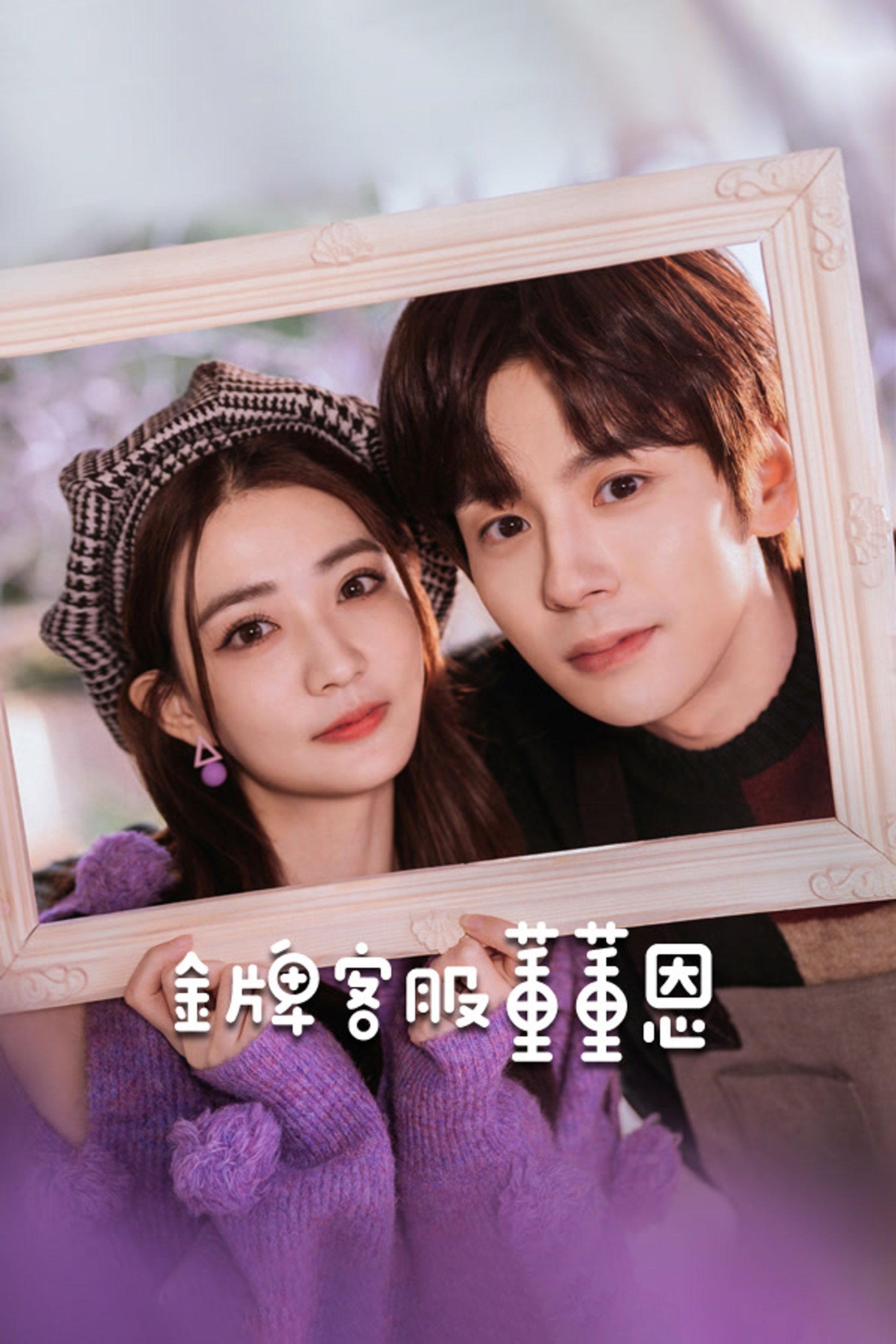 金牌客服董董恩