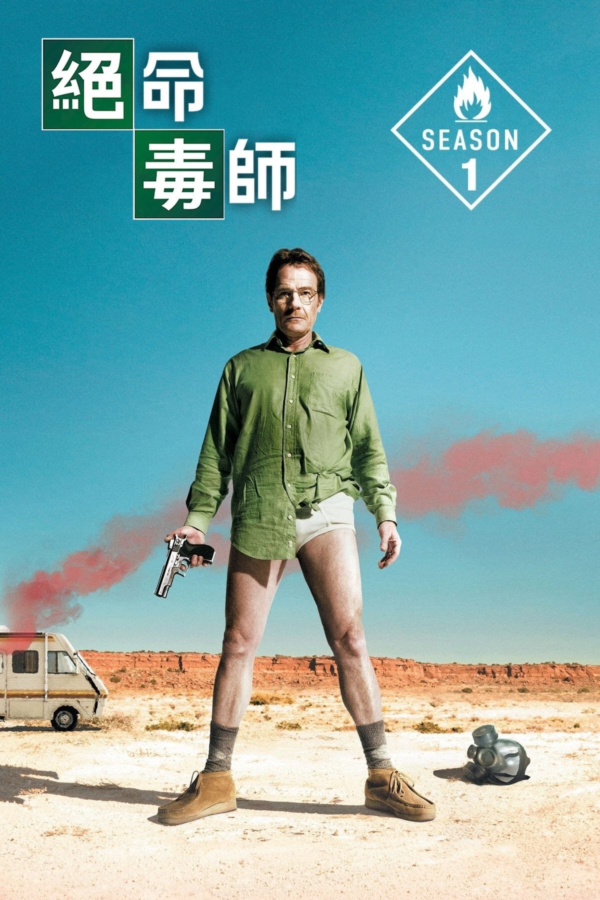 绝命毒师