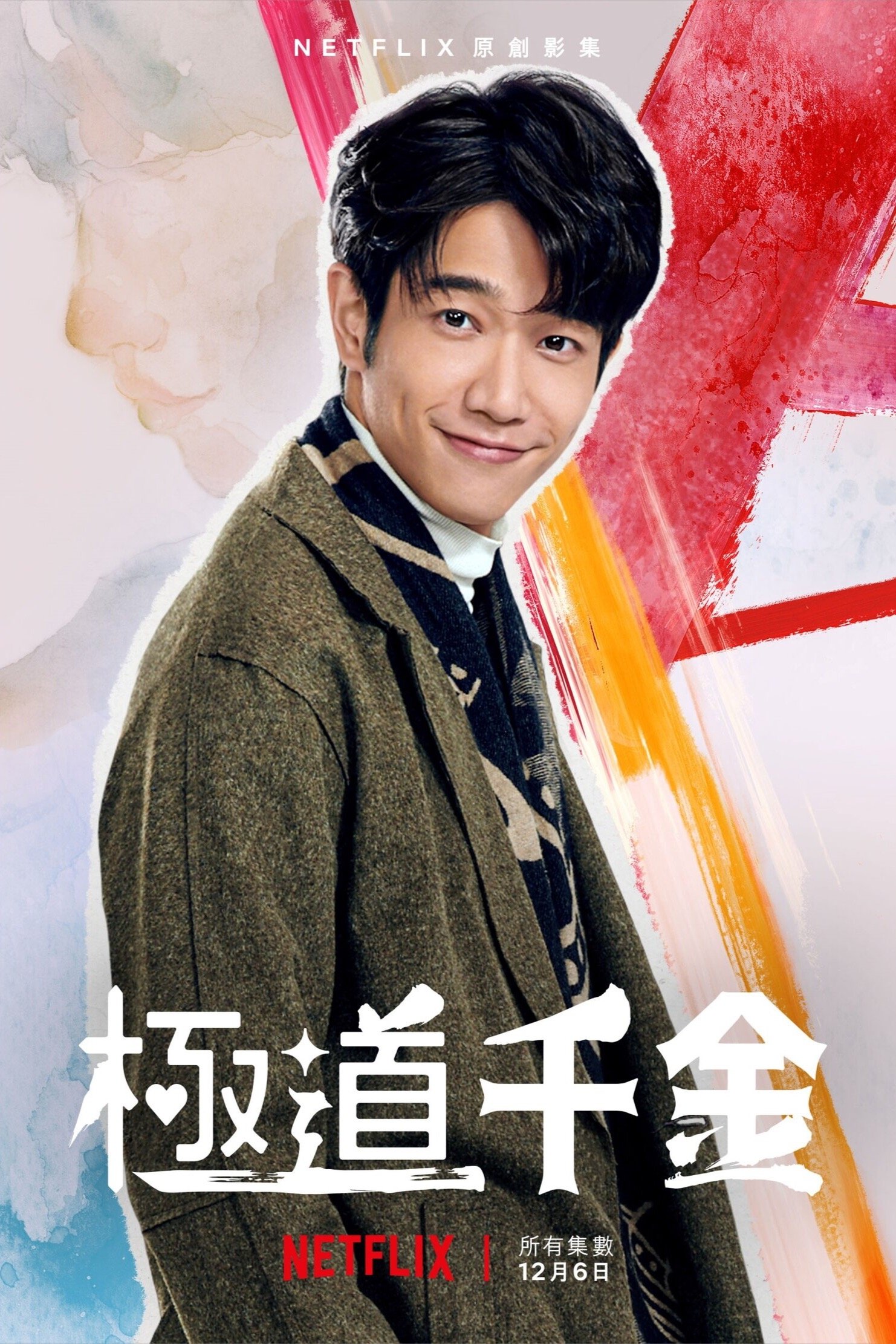 极道千金