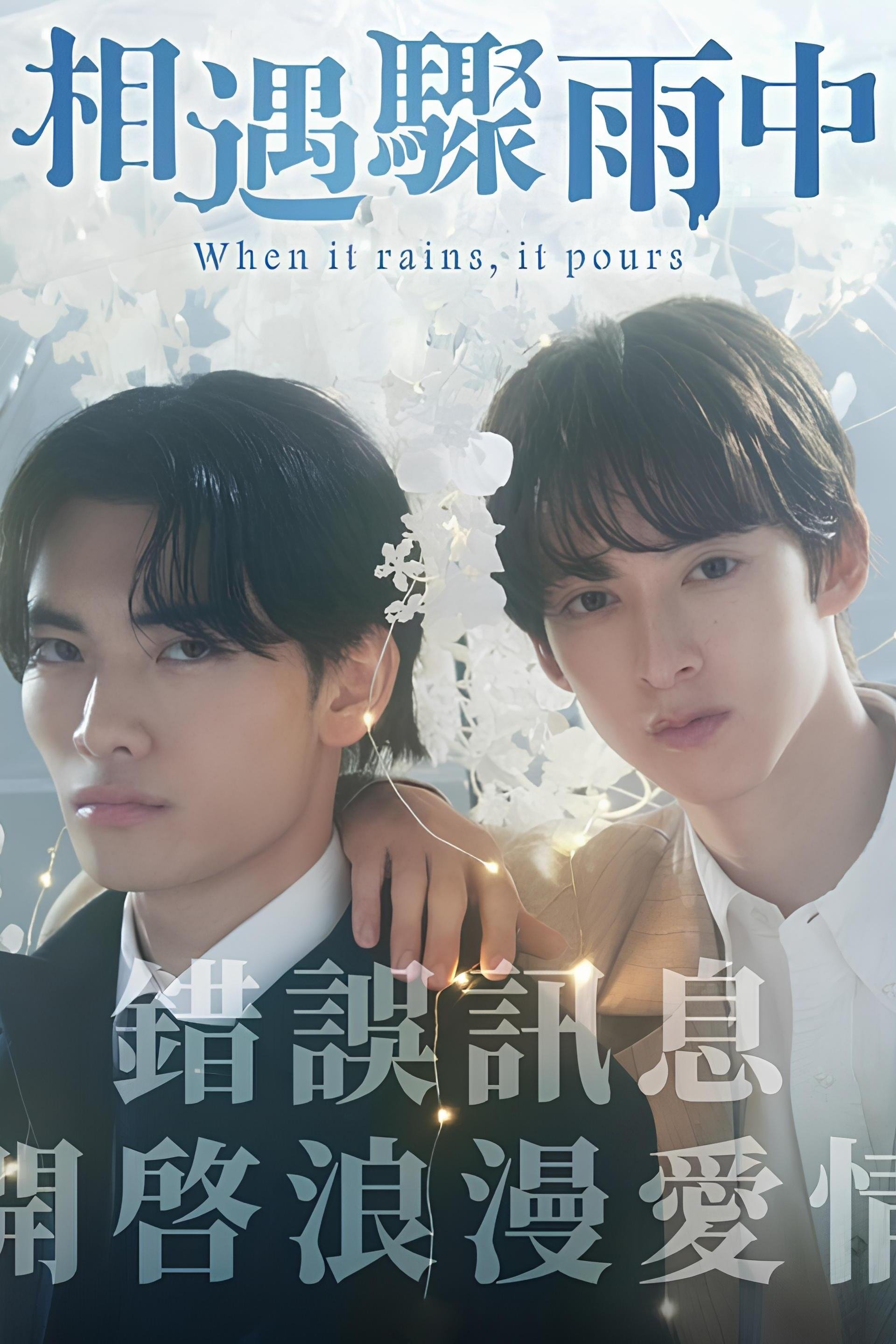 相遇骤雨中