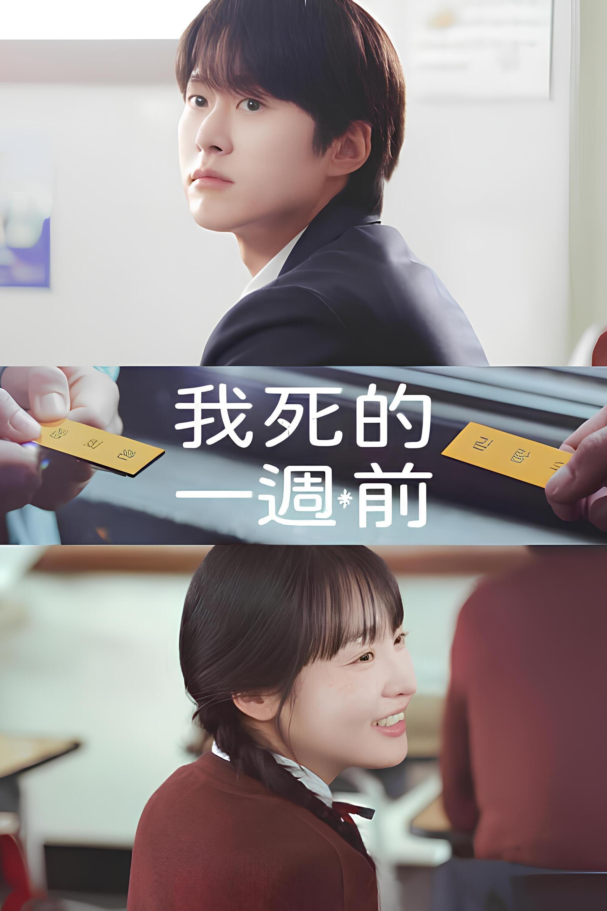 在我死前一周